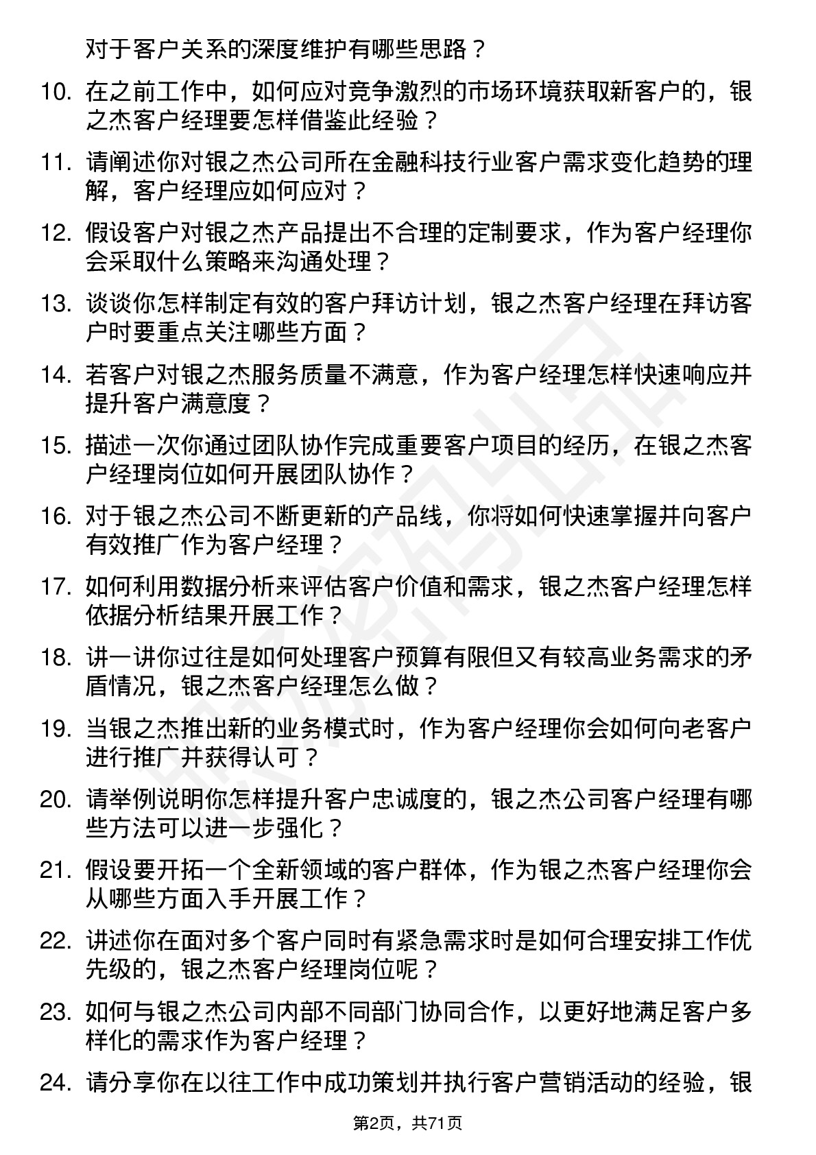 48道银之杰客户经理岗位面试题库及参考回答含考察点分析