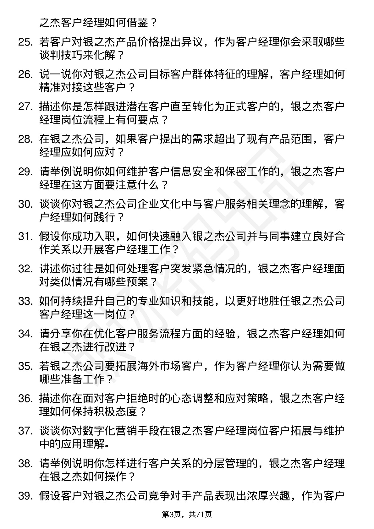 48道银之杰客户经理岗位面试题库及参考回答含考察点分析