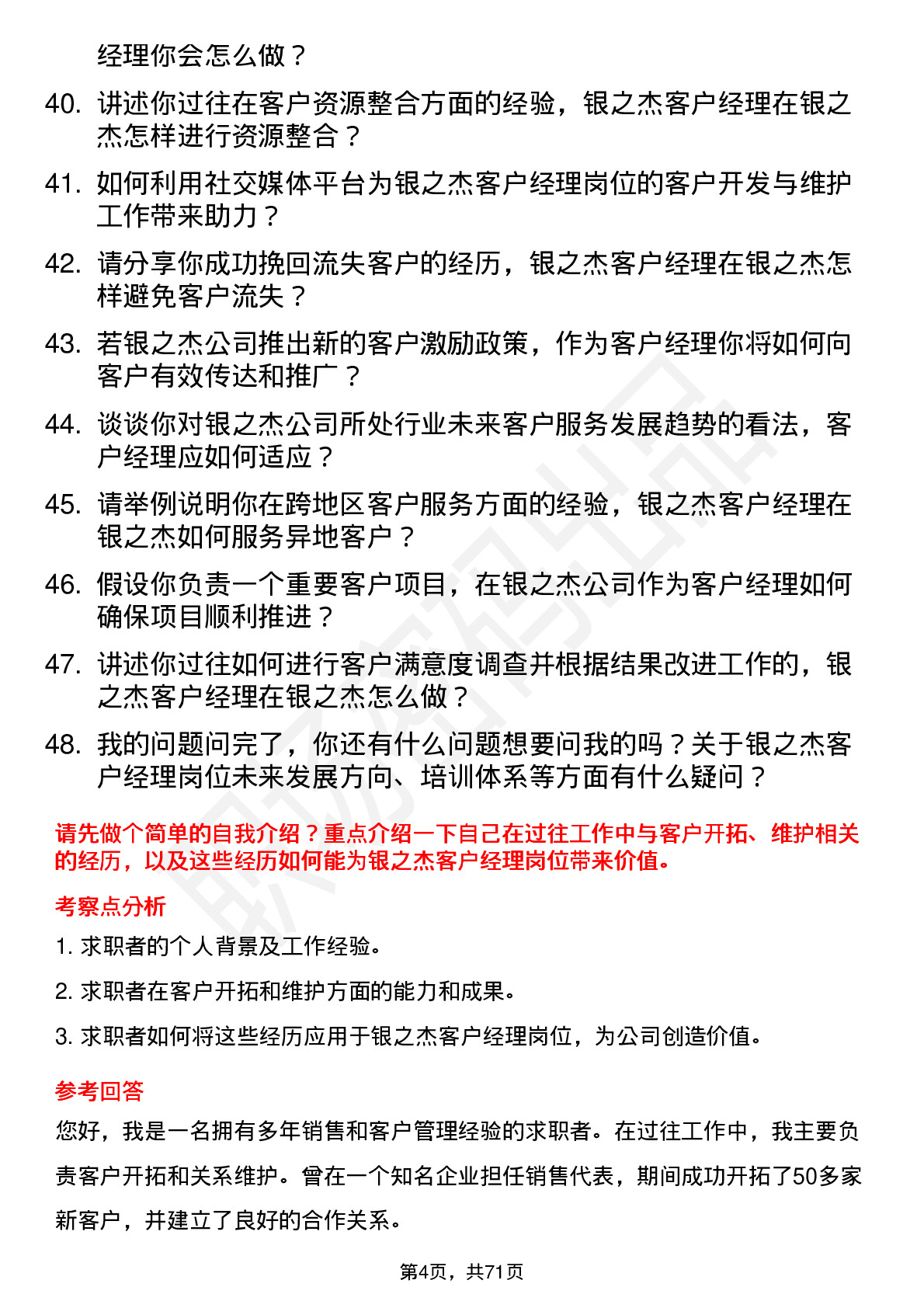 48道银之杰客户经理岗位面试题库及参考回答含考察点分析