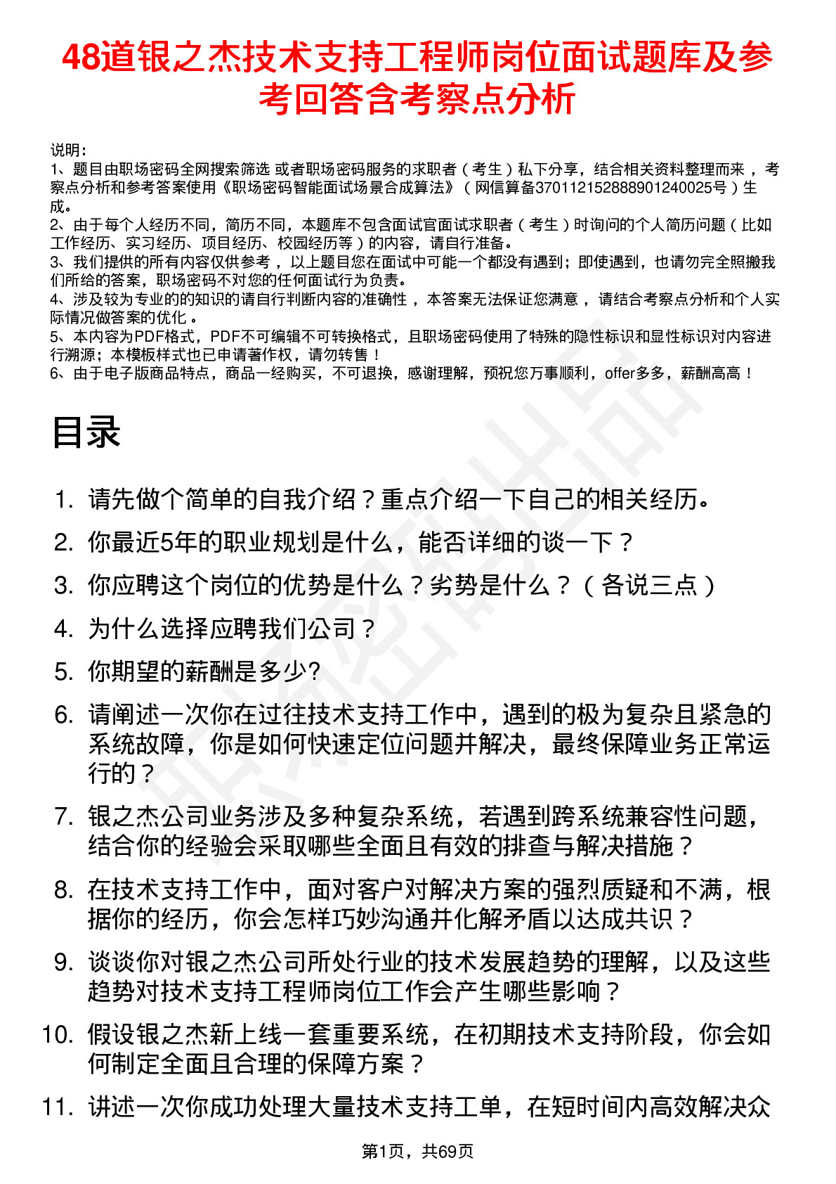 48道银之杰技术支持工程师岗位面试题库及参考回答含考察点分析