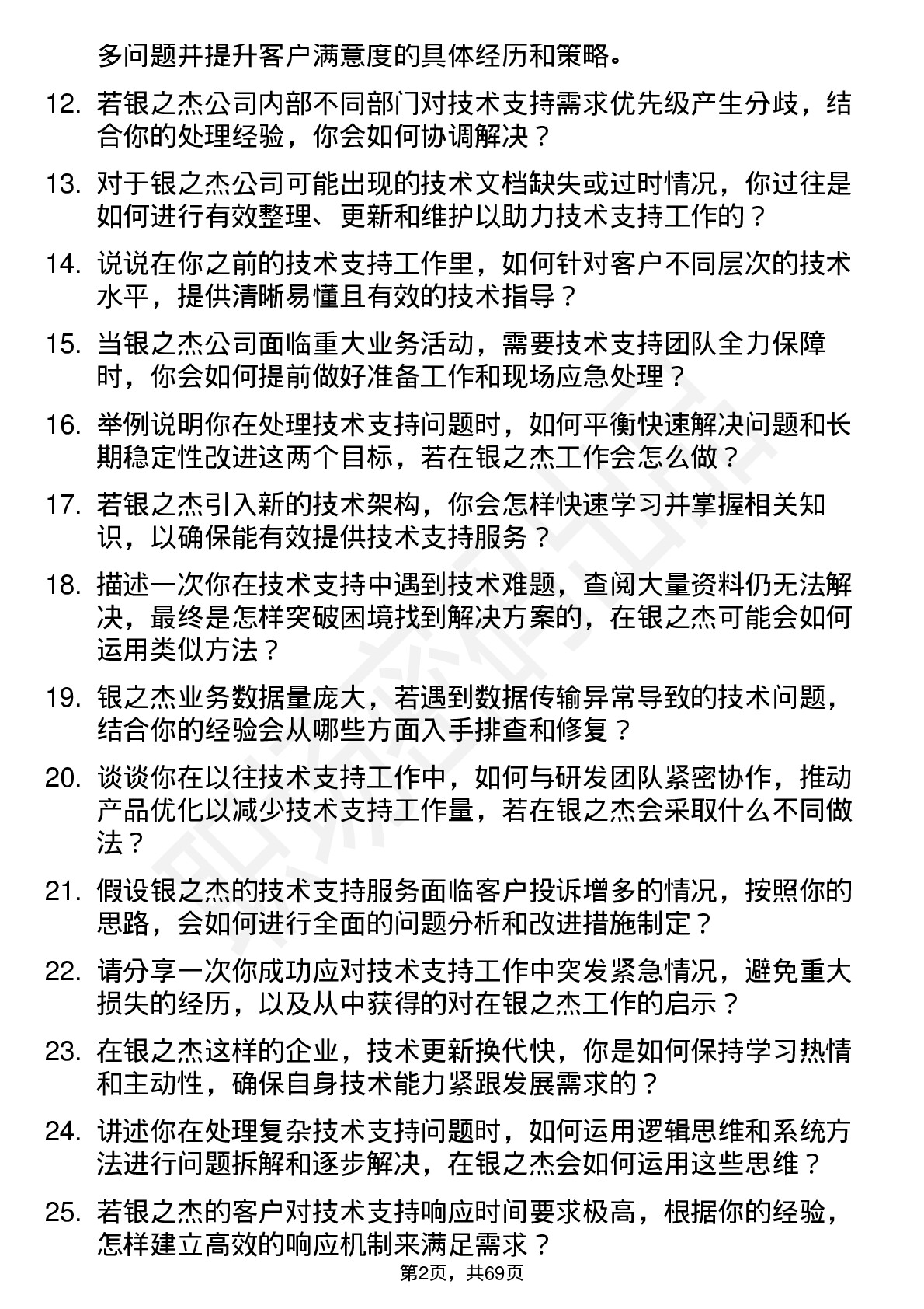 48道银之杰技术支持工程师岗位面试题库及参考回答含考察点分析