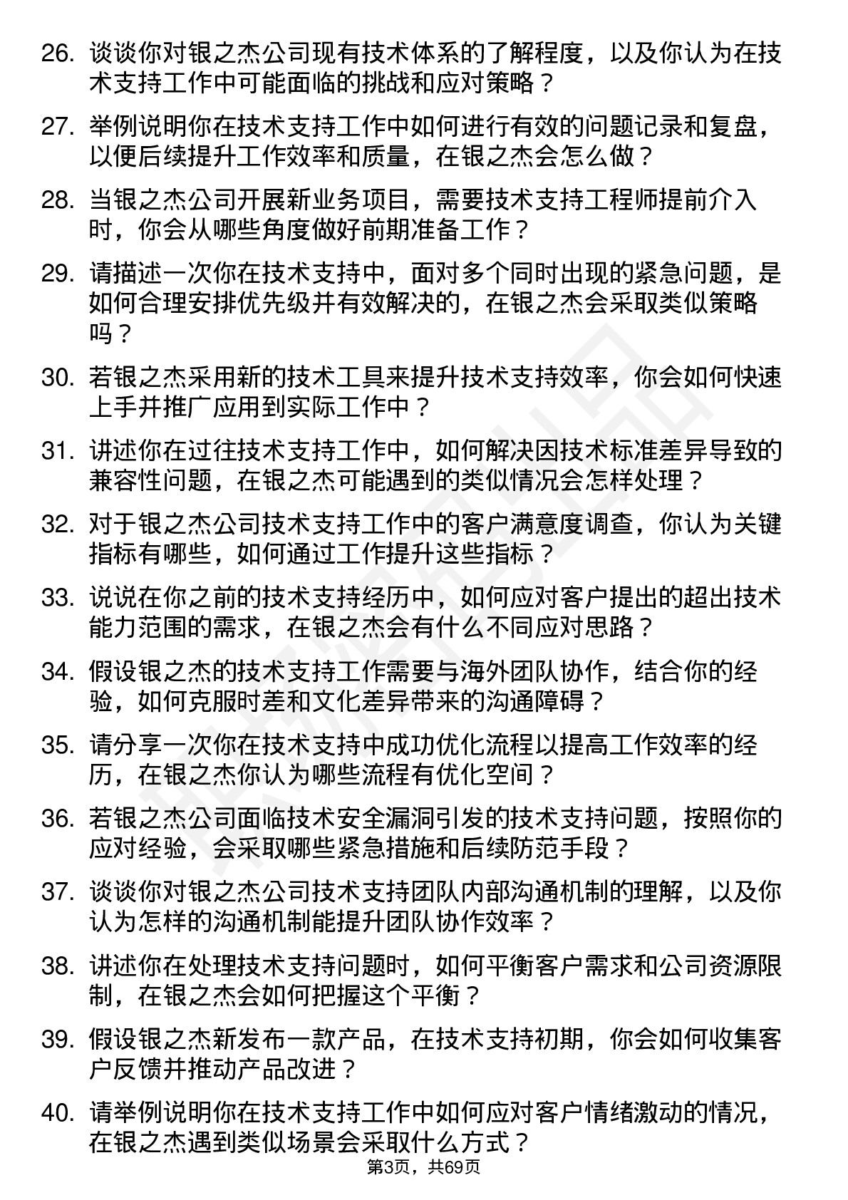 48道银之杰技术支持工程师岗位面试题库及参考回答含考察点分析