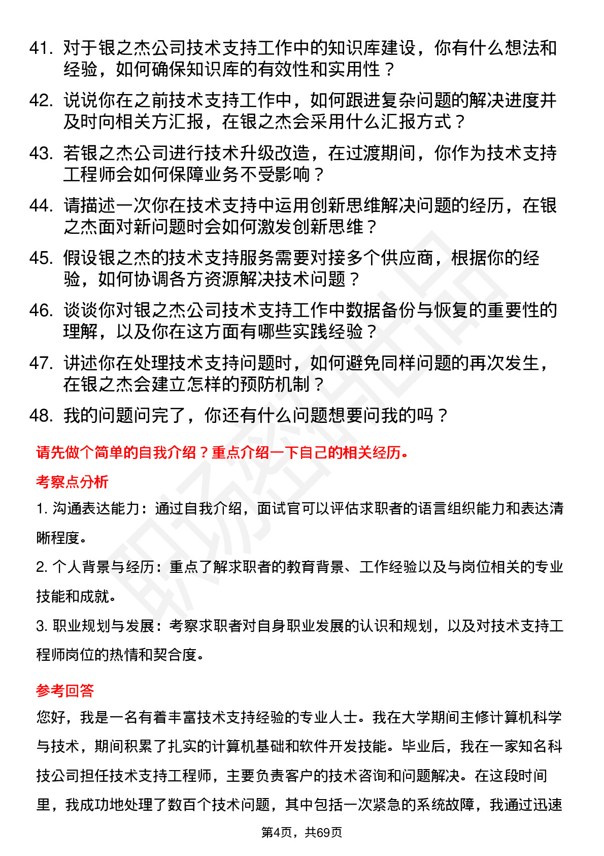 48道银之杰技术支持工程师岗位面试题库及参考回答含考察点分析