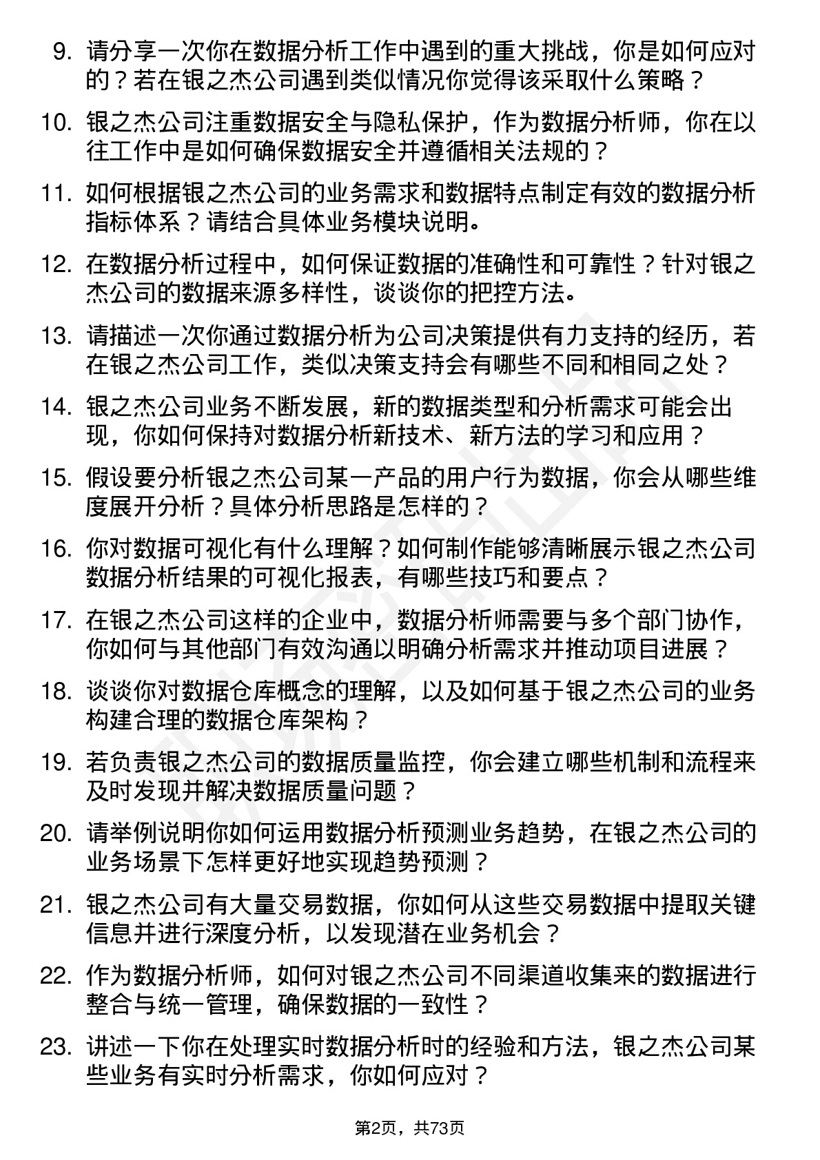 48道银之杰数据分析师岗位面试题库及参考回答含考察点分析