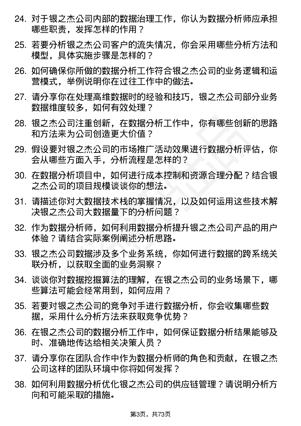 48道银之杰数据分析师岗位面试题库及参考回答含考察点分析