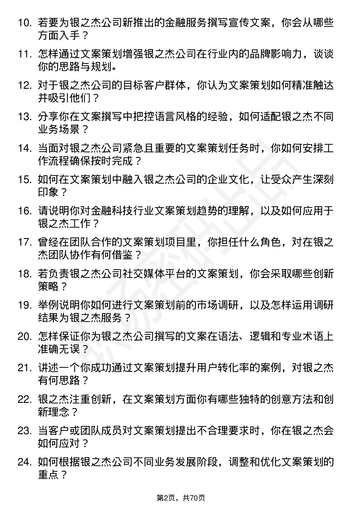 48道银之杰文案策划岗位面试题库及参考回答含考察点分析