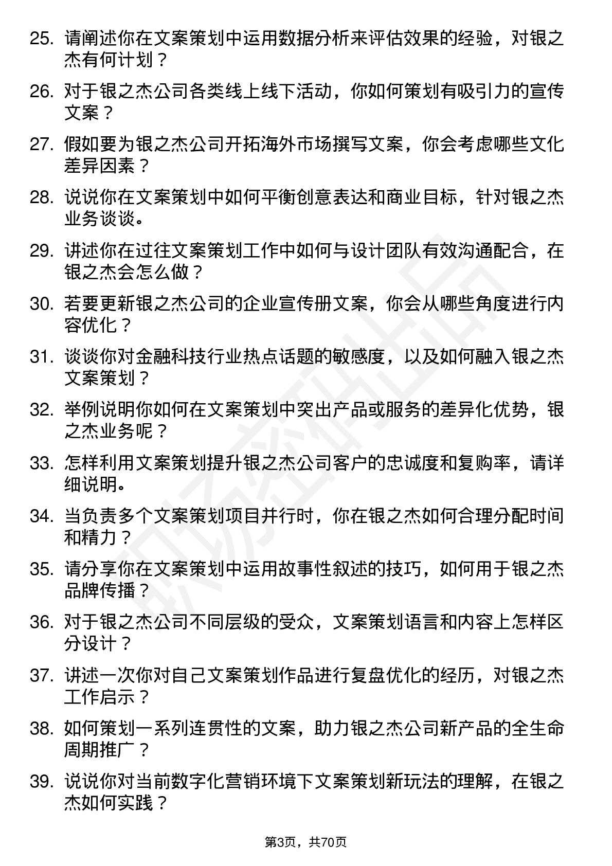 48道银之杰文案策划岗位面试题库及参考回答含考察点分析