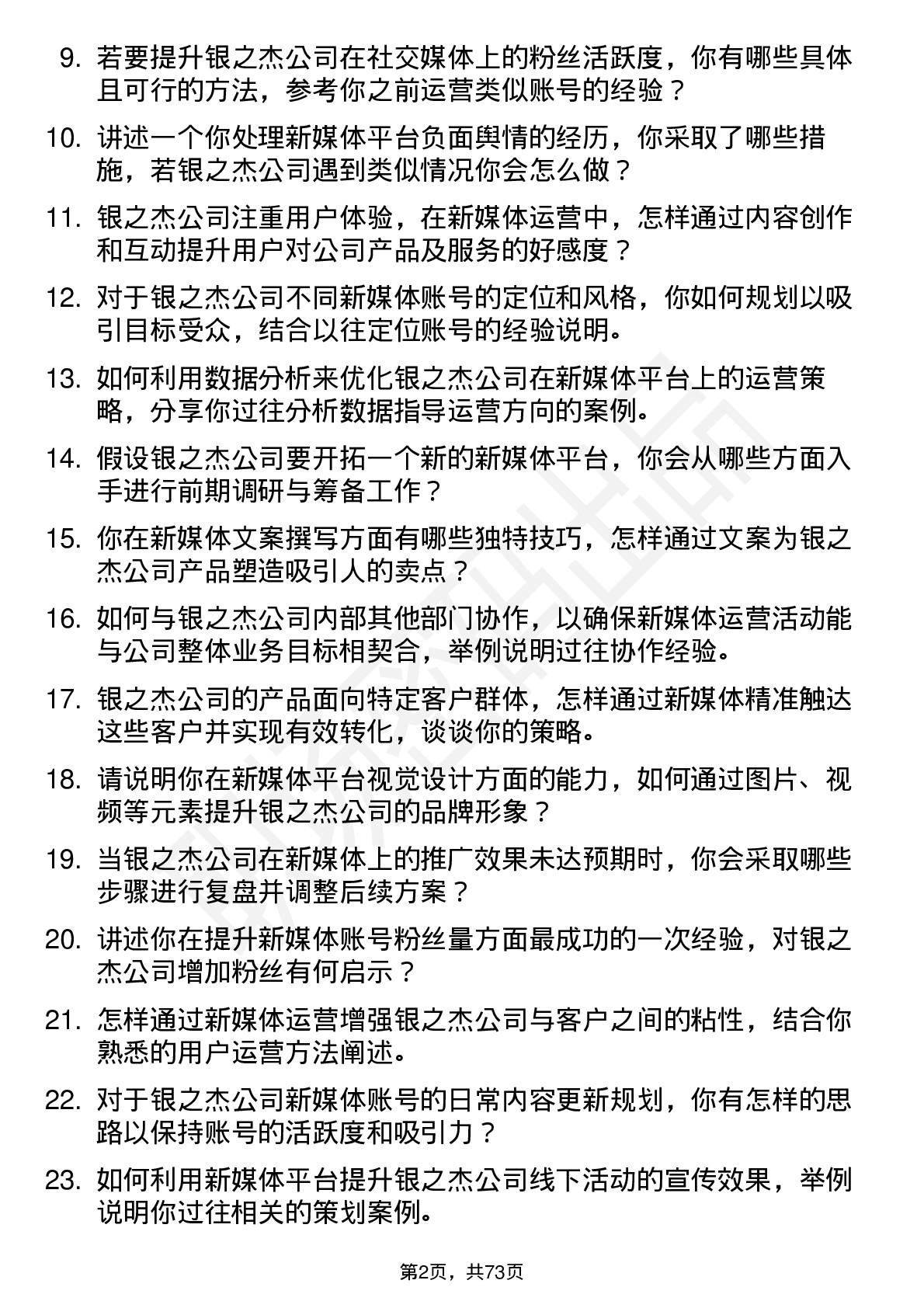 48道银之杰新媒体运营岗位面试题库及参考回答含考察点分析