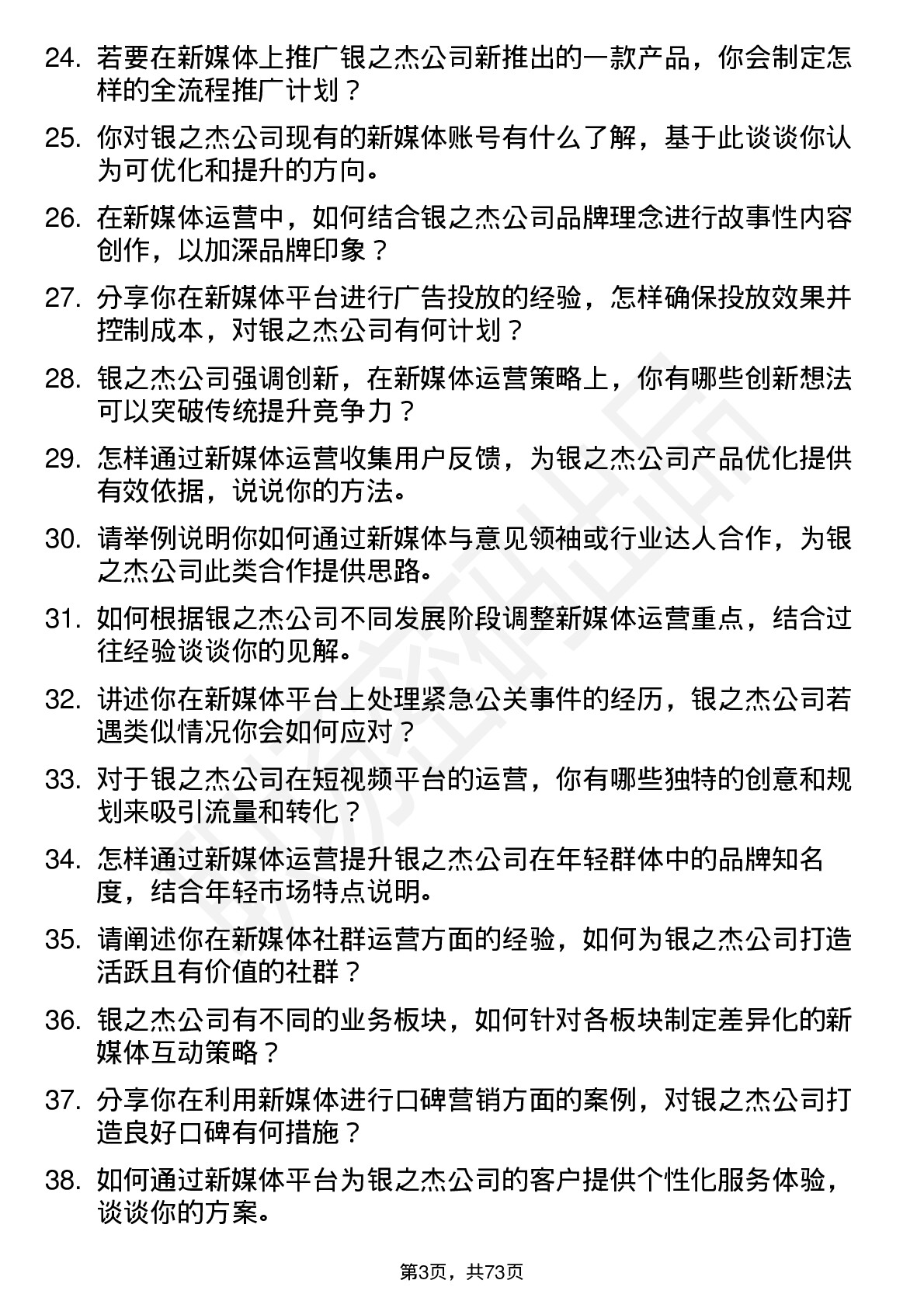 48道银之杰新媒体运营岗位面试题库及参考回答含考察点分析