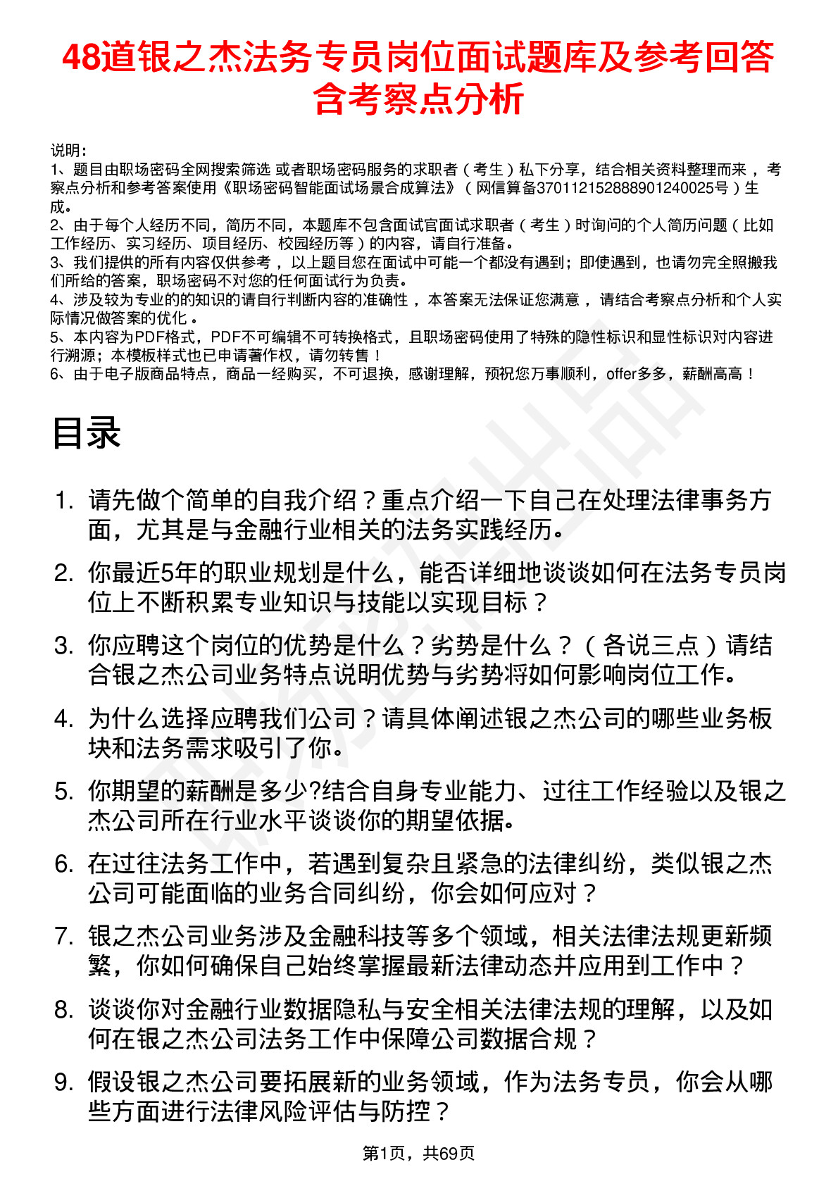 48道银之杰法务专员岗位面试题库及参考回答含考察点分析