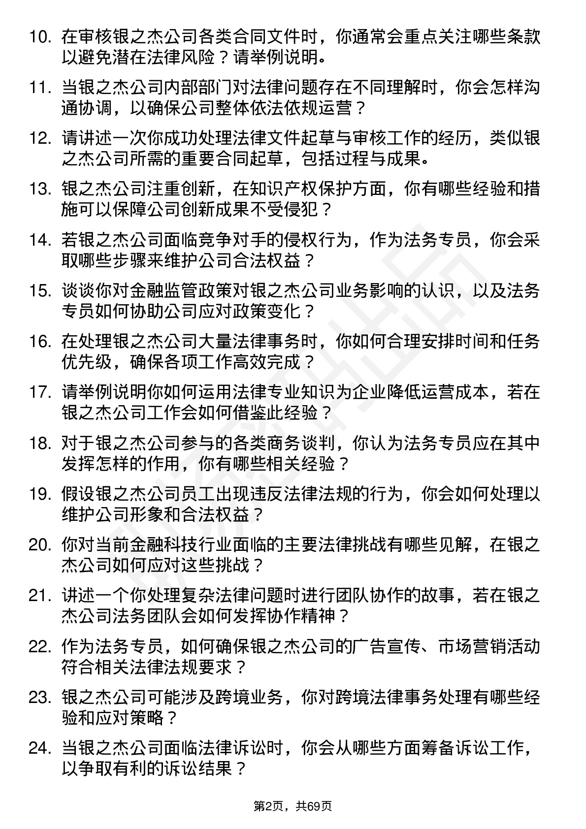 48道银之杰法务专员岗位面试题库及参考回答含考察点分析