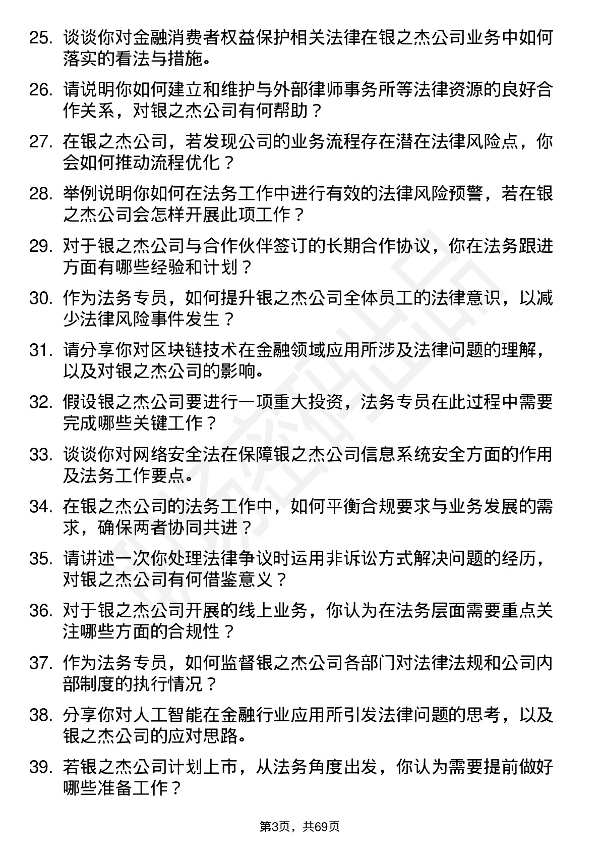 48道银之杰法务专员岗位面试题库及参考回答含考察点分析