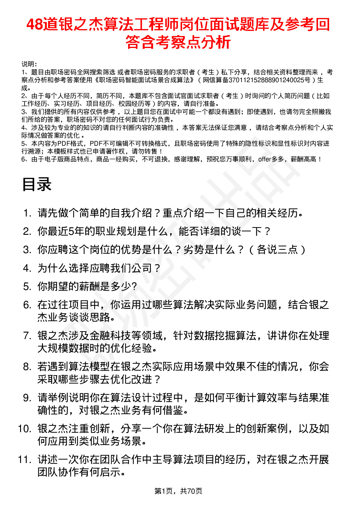 48道银之杰算法工程师岗位面试题库及参考回答含考察点分析