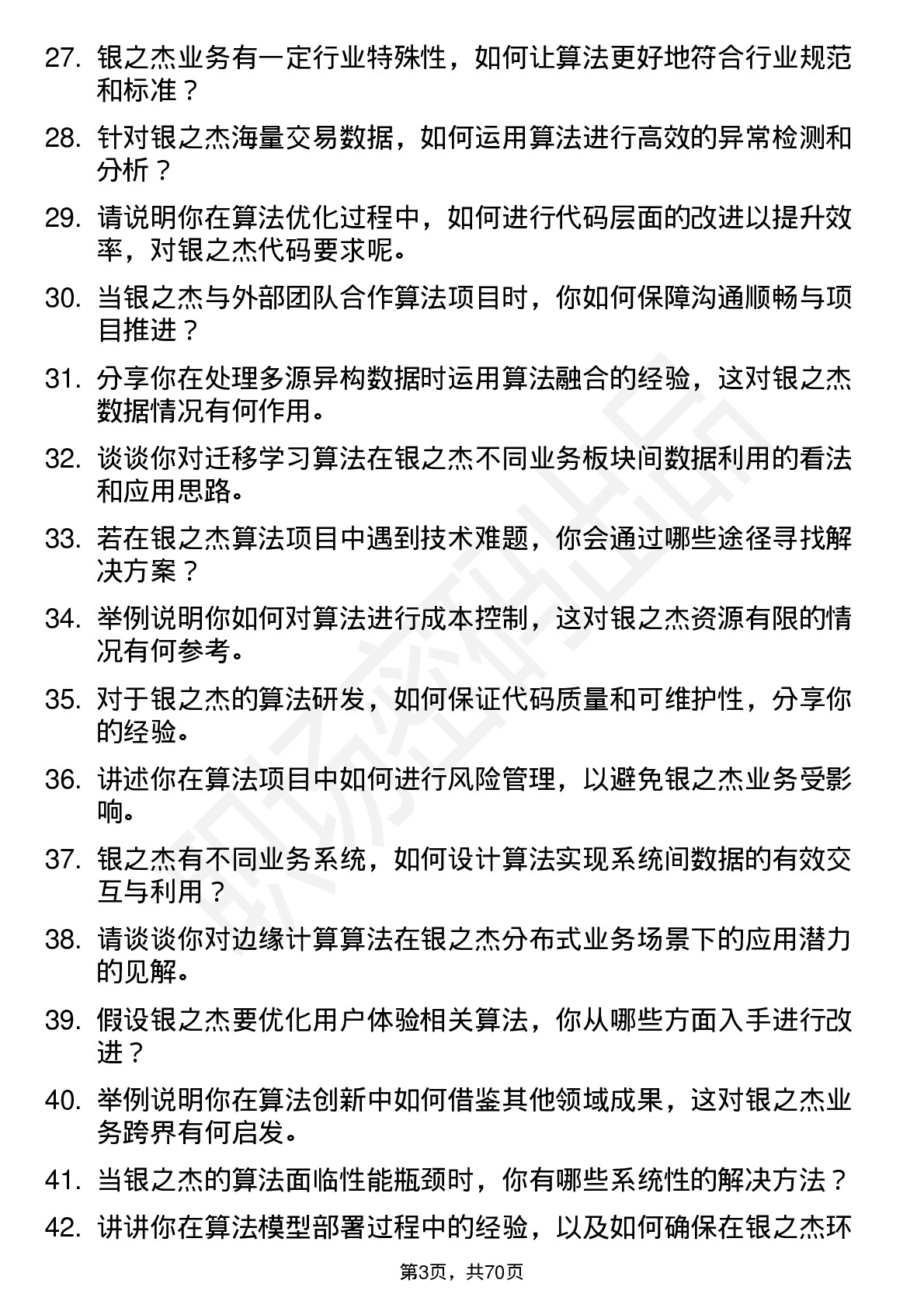 48道银之杰算法工程师岗位面试题库及参考回答含考察点分析