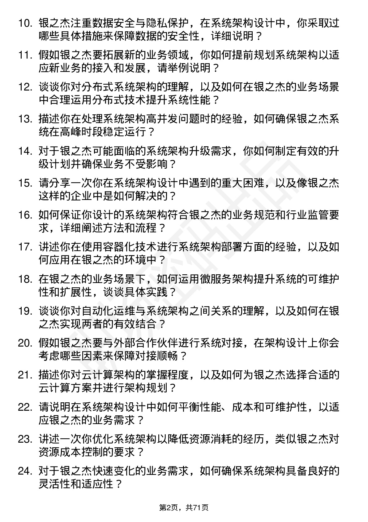 48道银之杰系统架构师岗位面试题库及参考回答含考察点分析