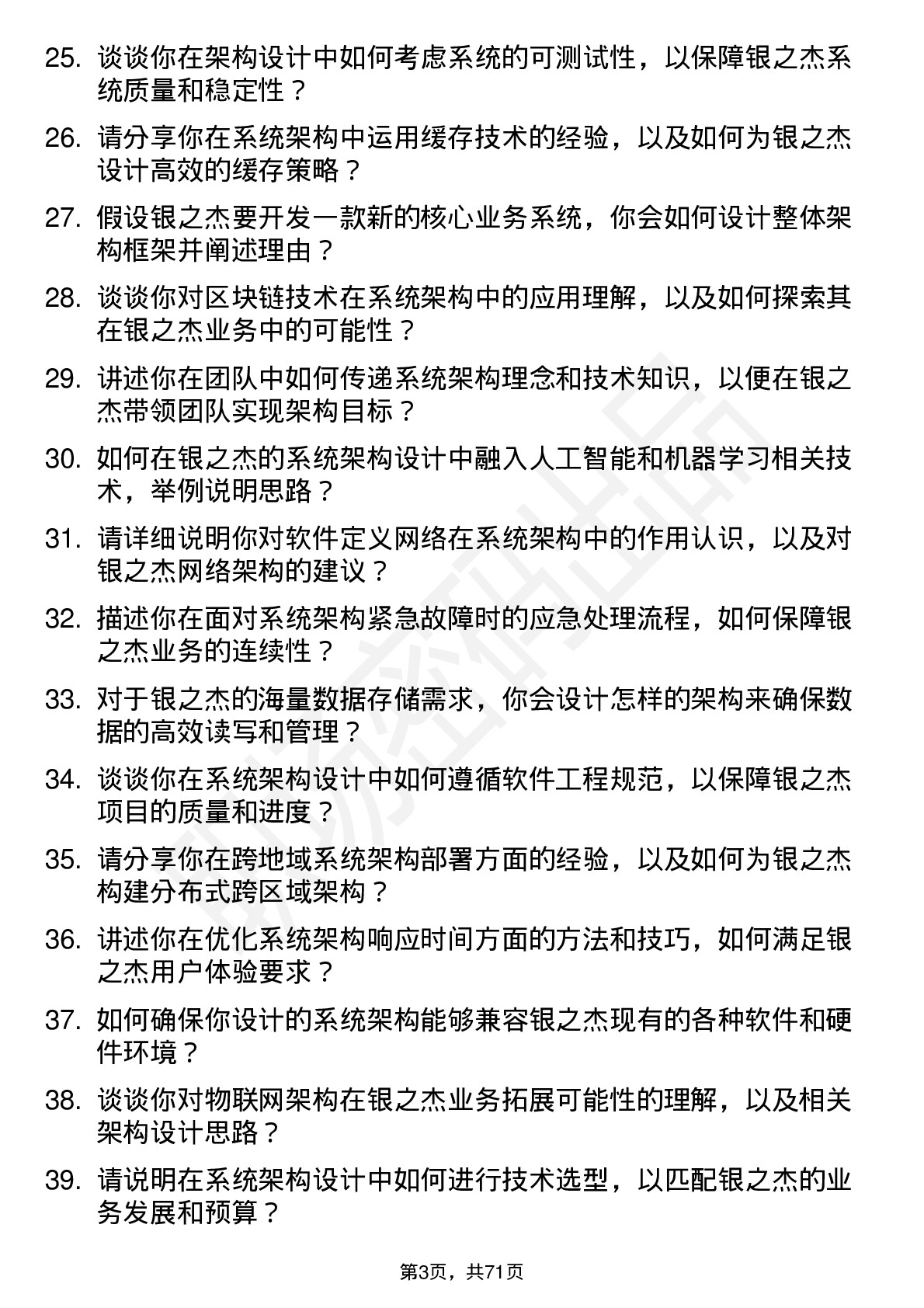 48道银之杰系统架构师岗位面试题库及参考回答含考察点分析