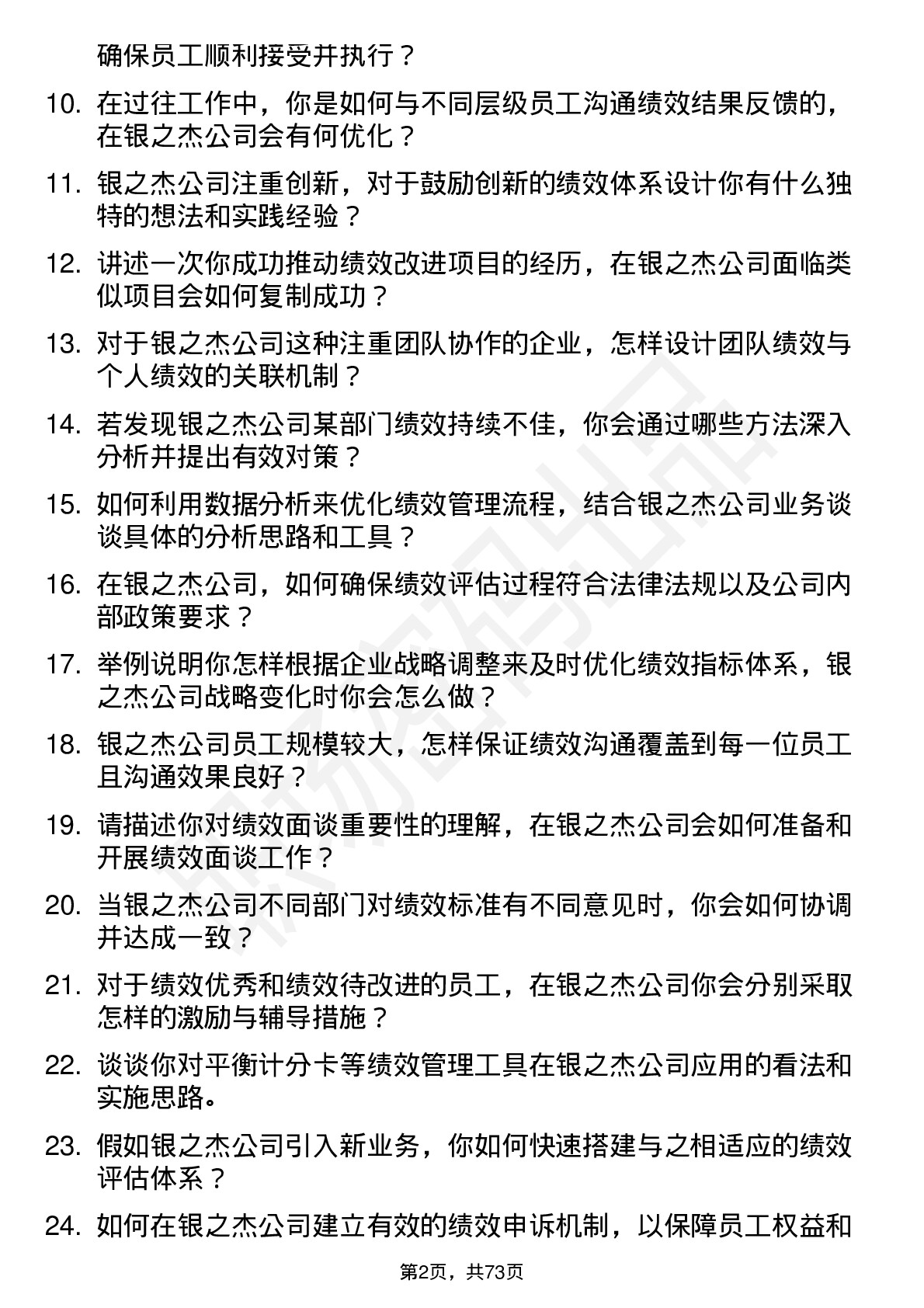 48道银之杰绩效专员岗位面试题库及参考回答含考察点分析