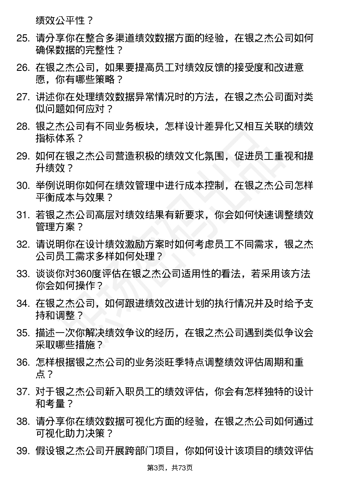 48道银之杰绩效专员岗位面试题库及参考回答含考察点分析