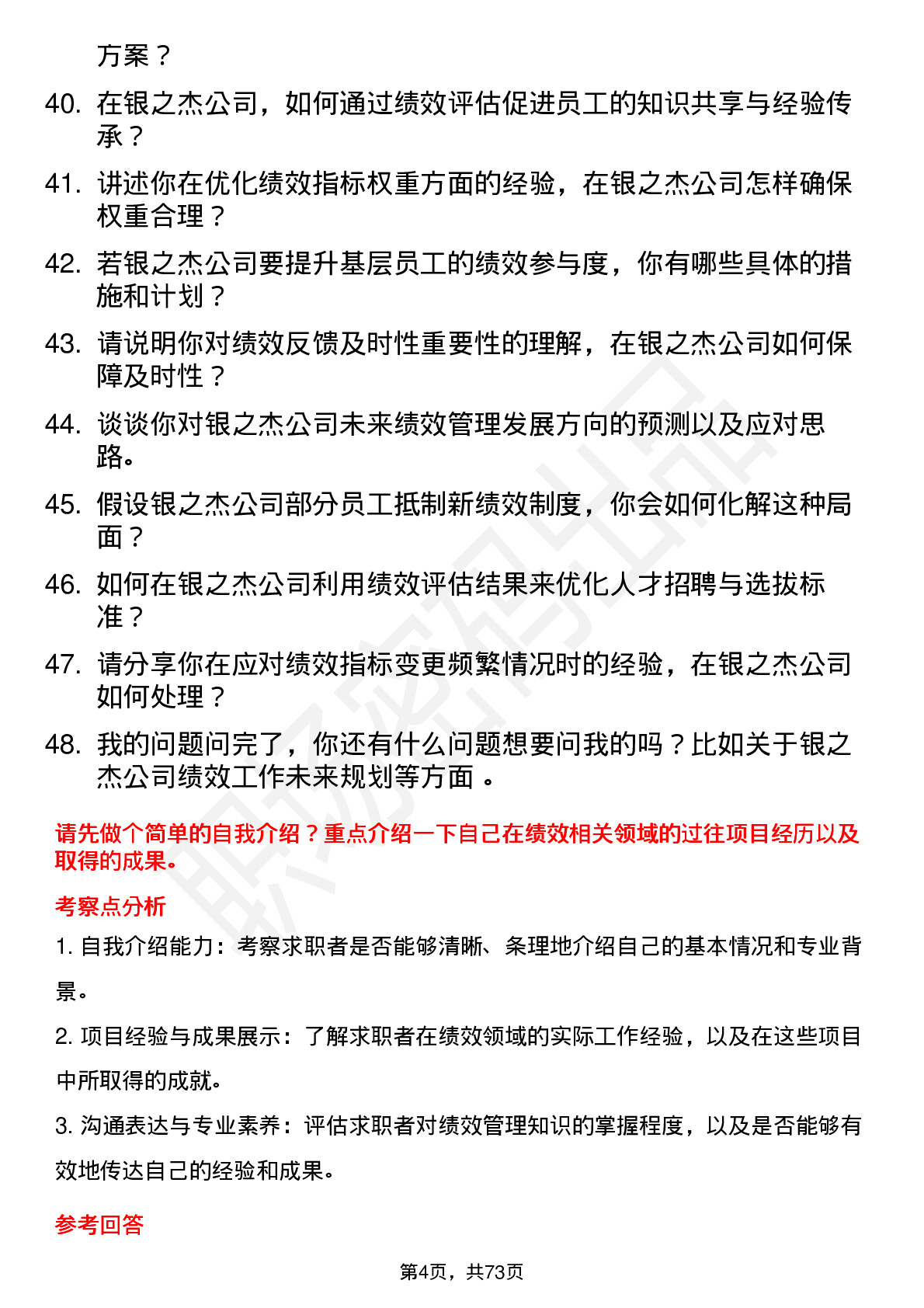 48道银之杰绩效专员岗位面试题库及参考回答含考察点分析