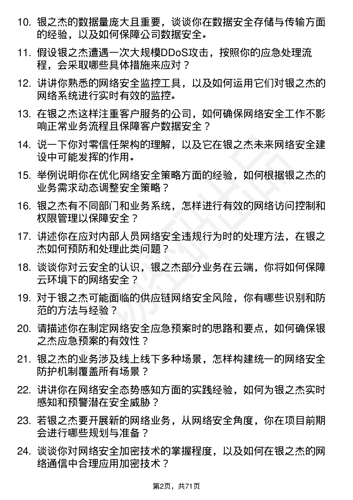 48道银之杰网络安全工程师岗位面试题库及参考回答含考察点分析