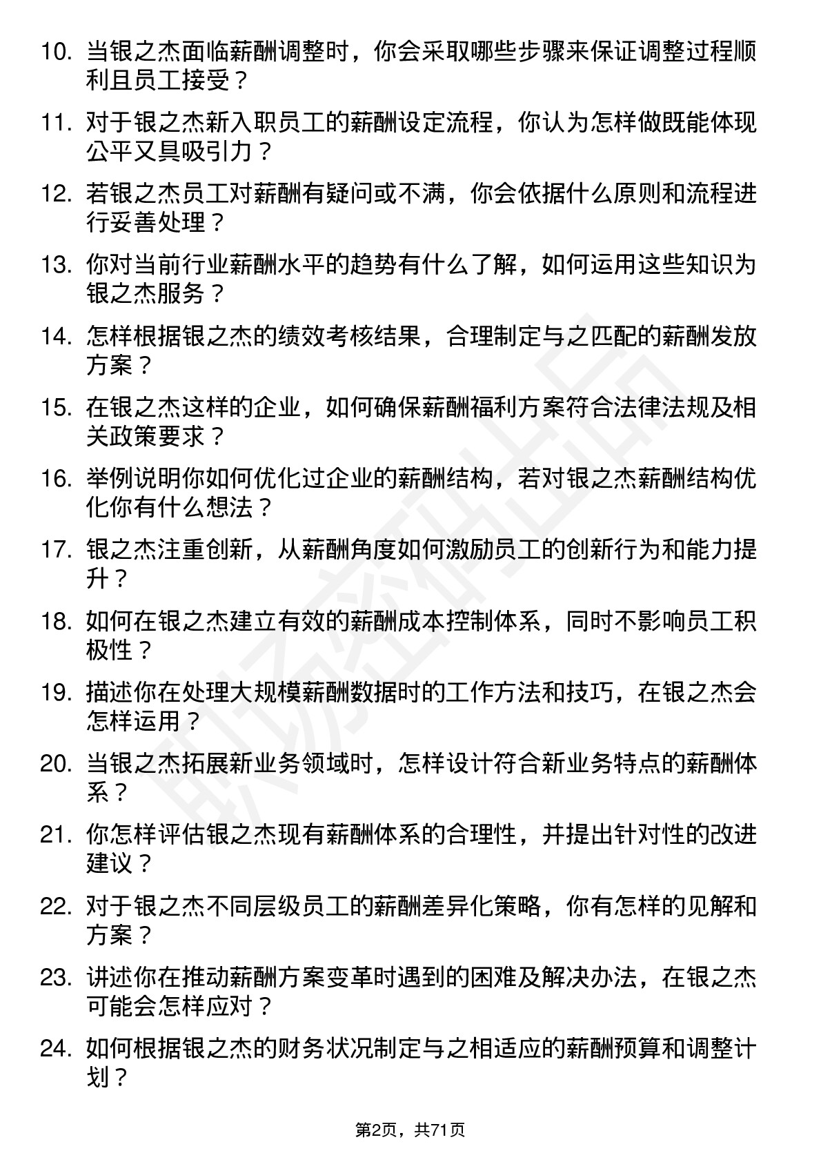 48道银之杰薪酬专员岗位面试题库及参考回答含考察点分析