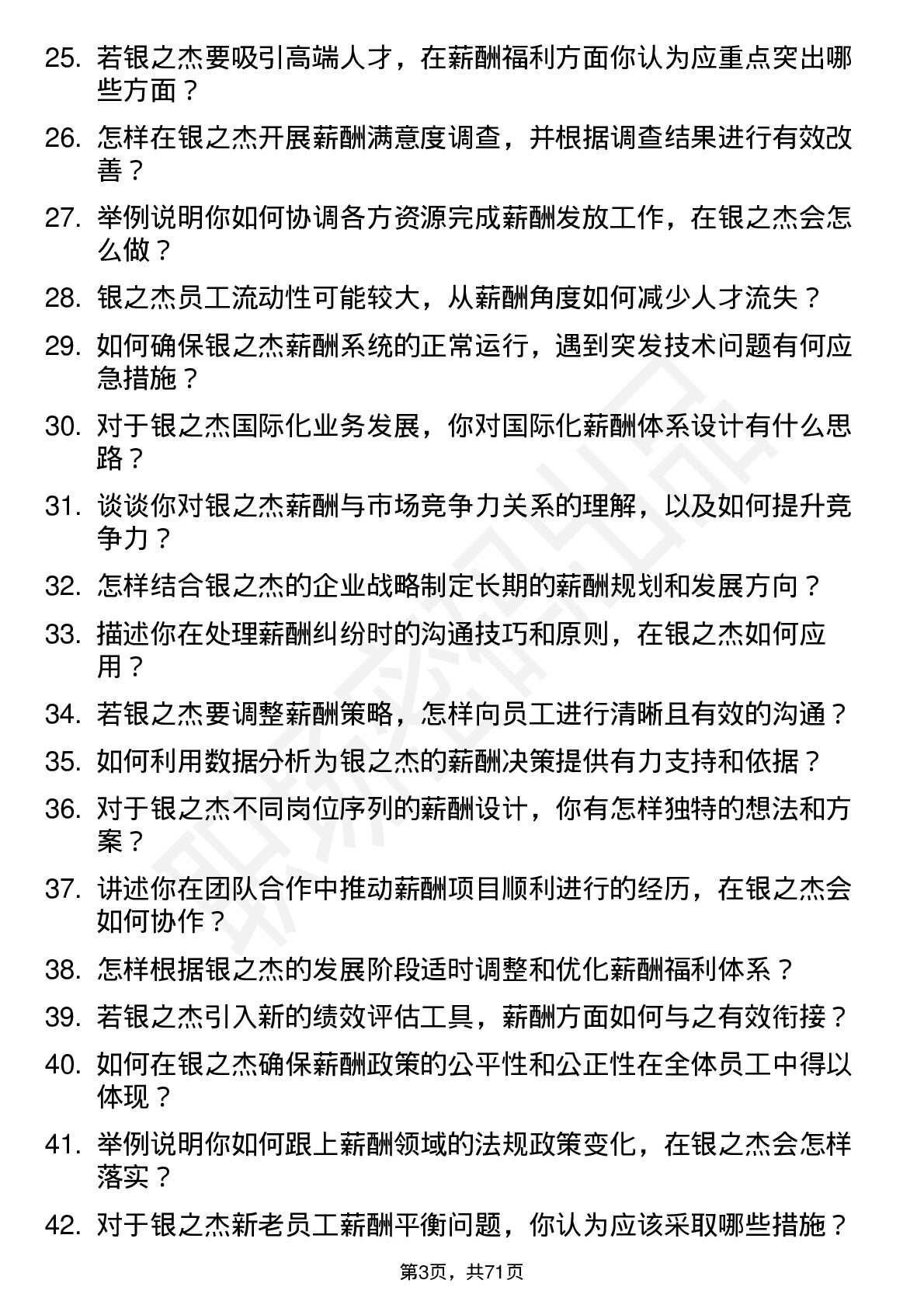 48道银之杰薪酬专员岗位面试题库及参考回答含考察点分析