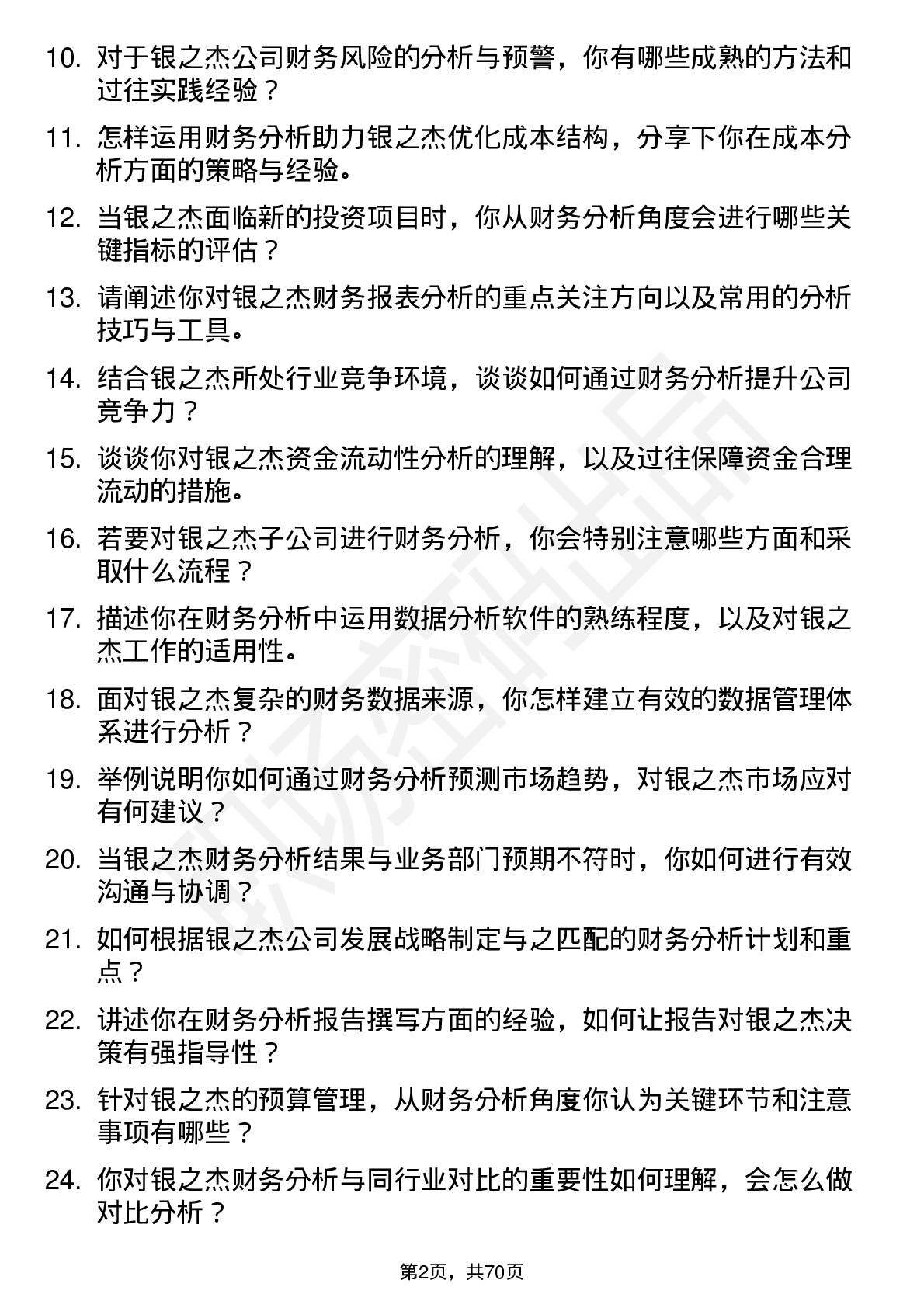 48道银之杰财务分析师岗位面试题库及参考回答含考察点分析