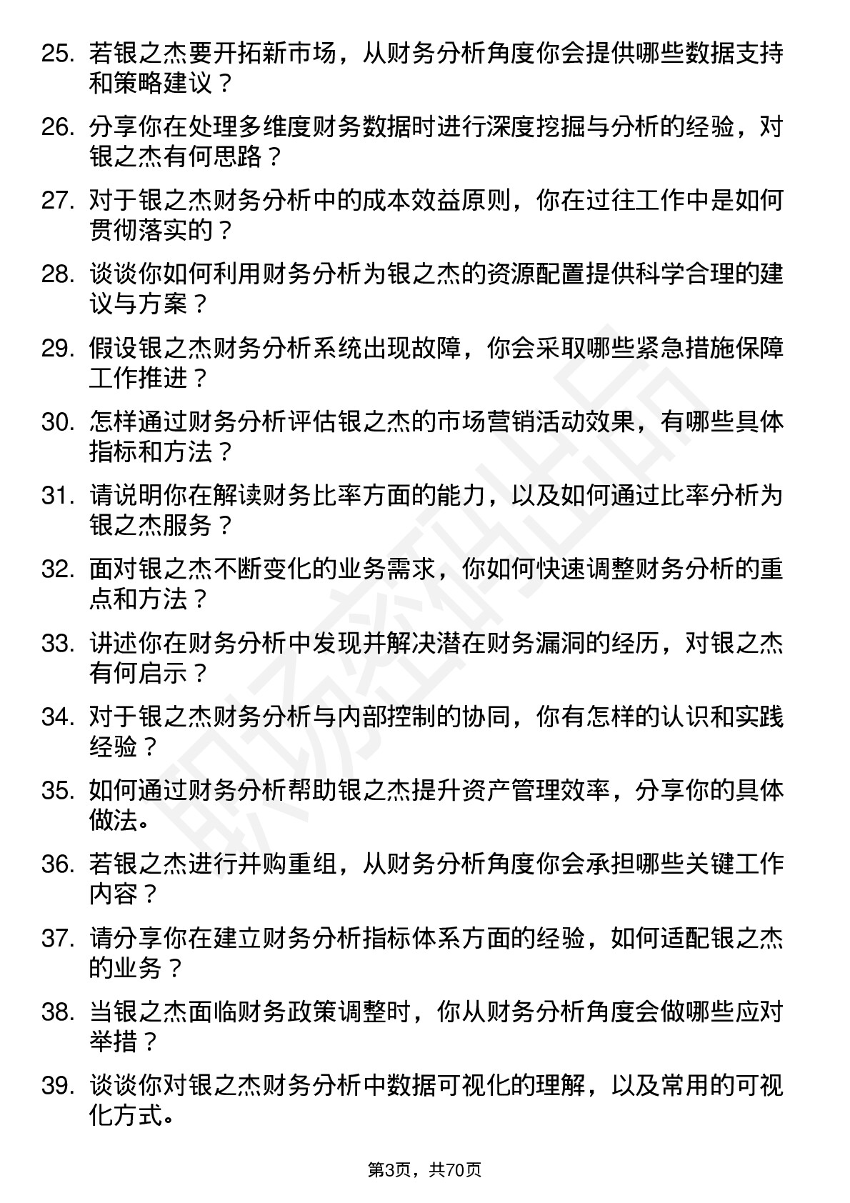 48道银之杰财务分析师岗位面试题库及参考回答含考察点分析