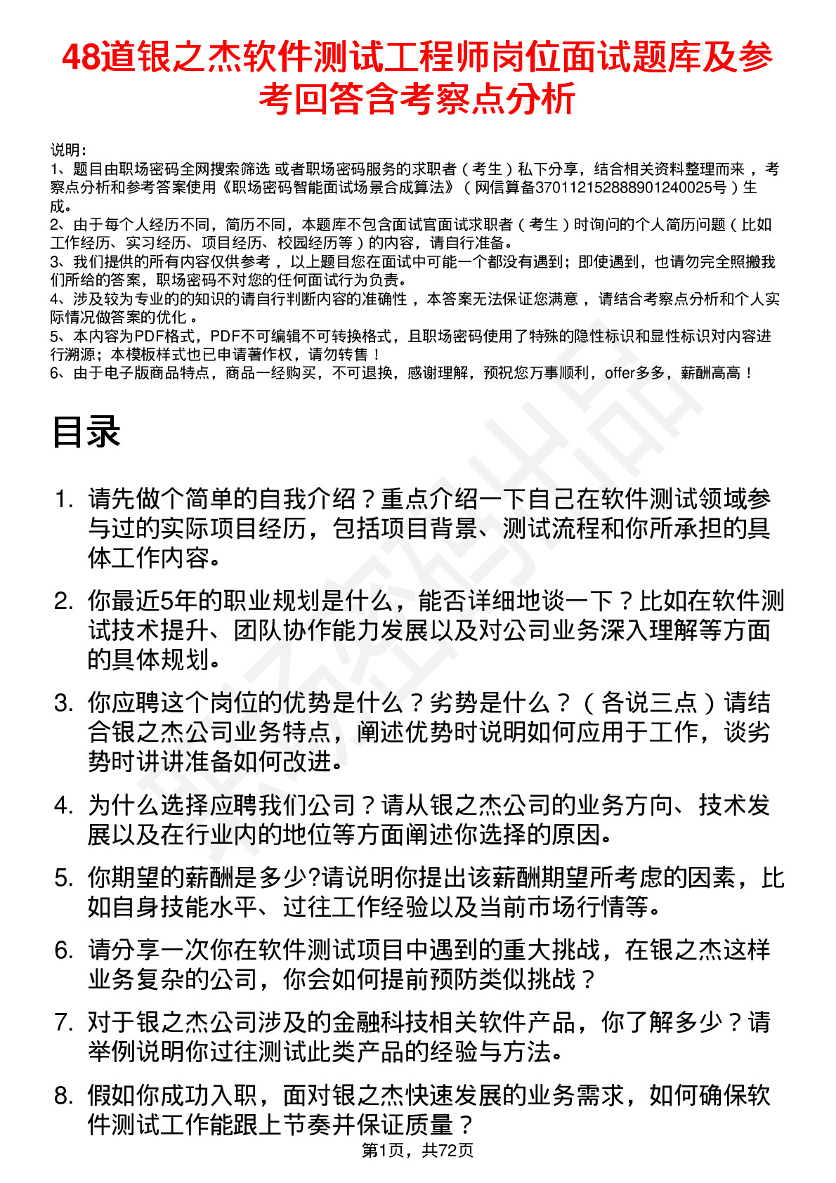 48道银之杰软件测试工程师岗位面试题库及参考回答含考察点分析