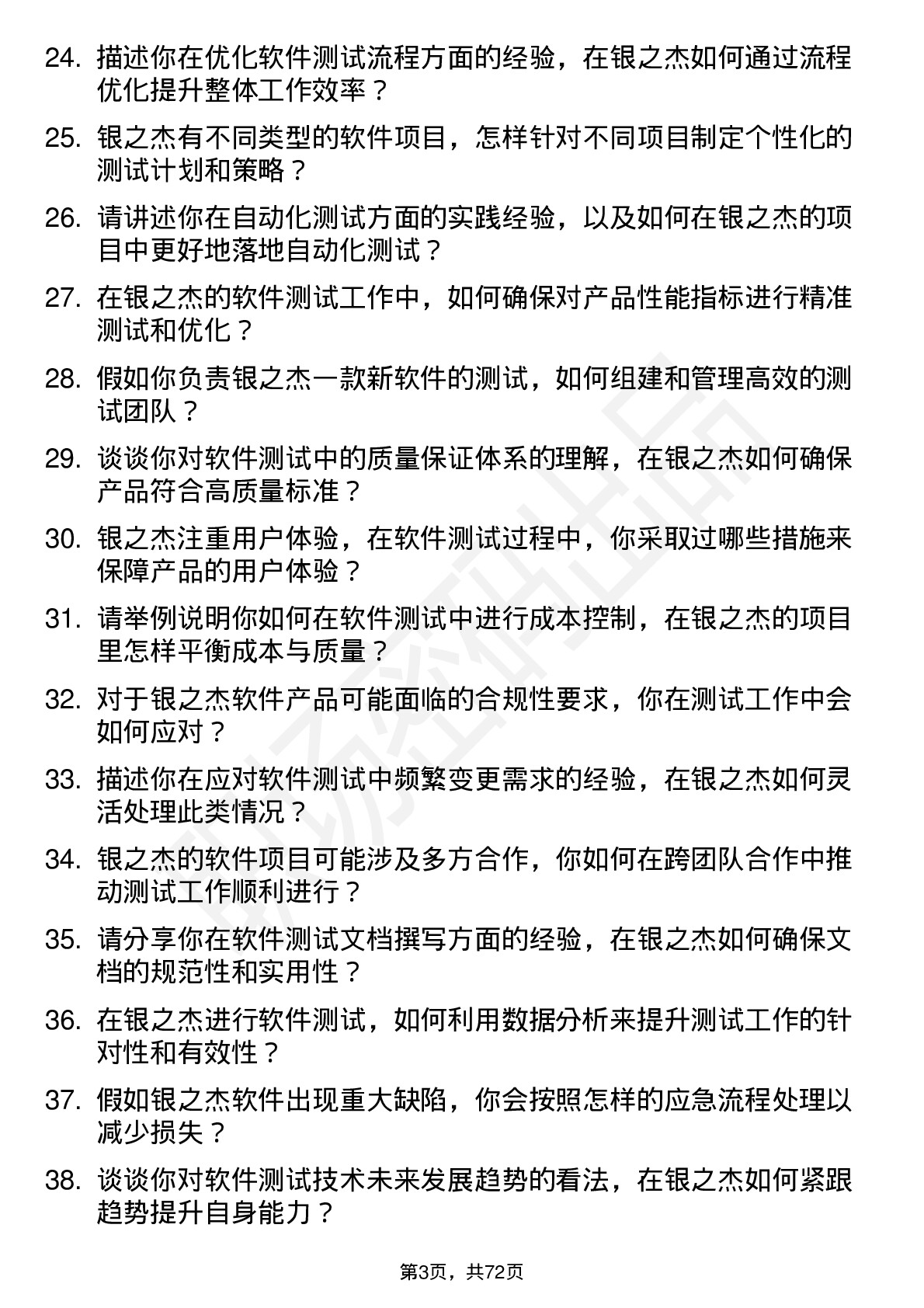 48道银之杰软件测试工程师岗位面试题库及参考回答含考察点分析