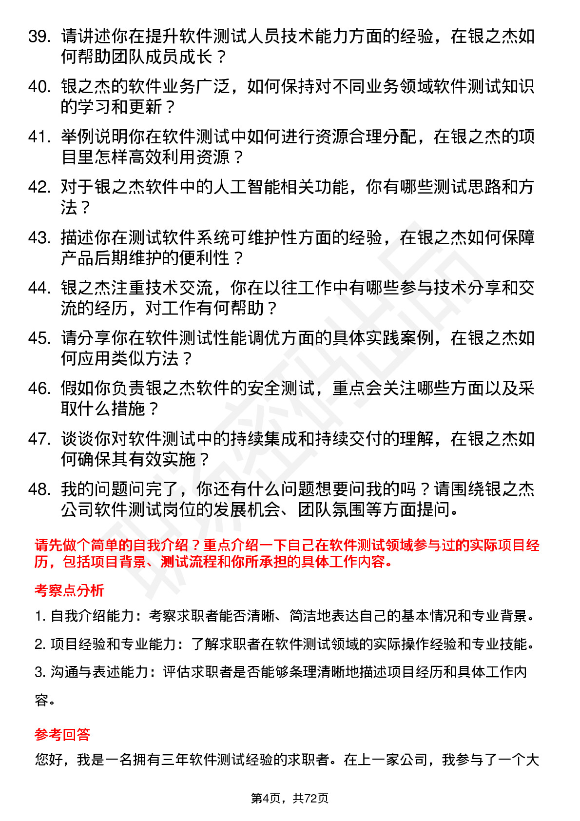 48道银之杰软件测试工程师岗位面试题库及参考回答含考察点分析