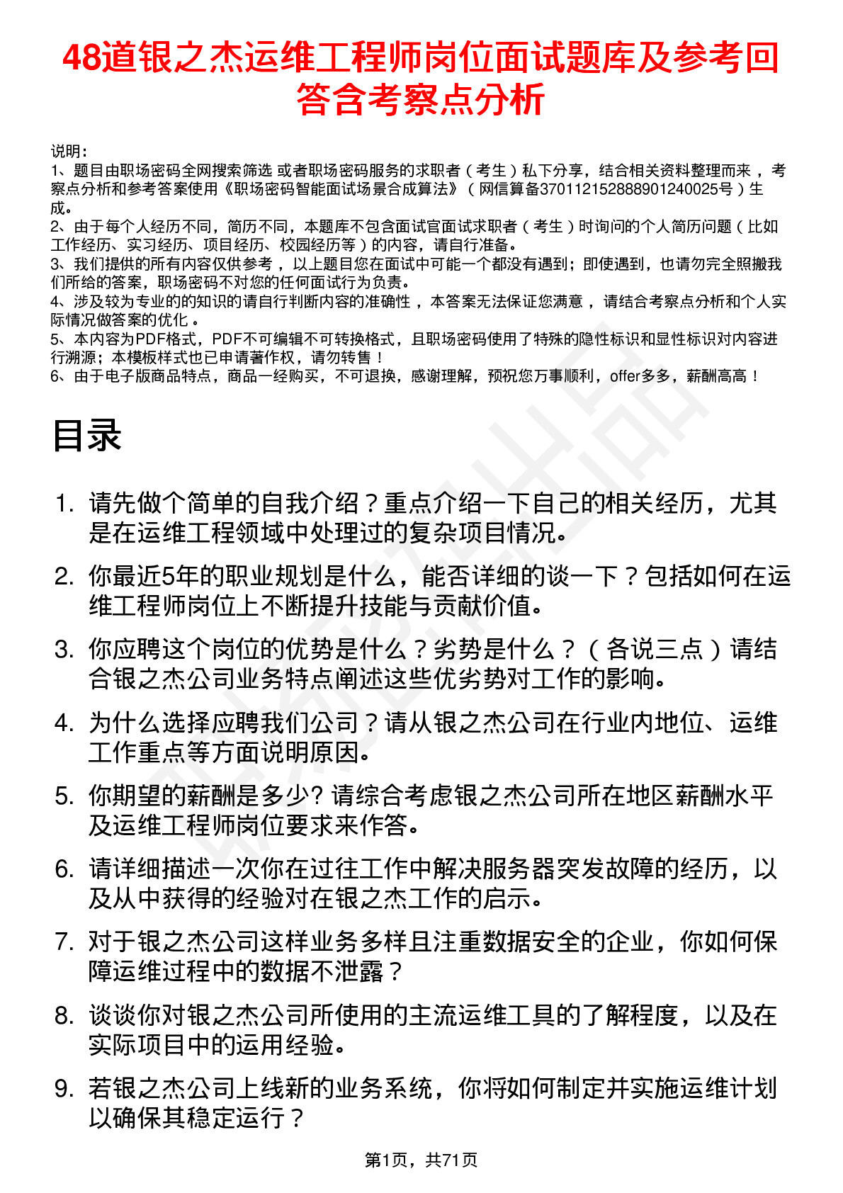 48道银之杰运维工程师岗位面试题库及参考回答含考察点分析