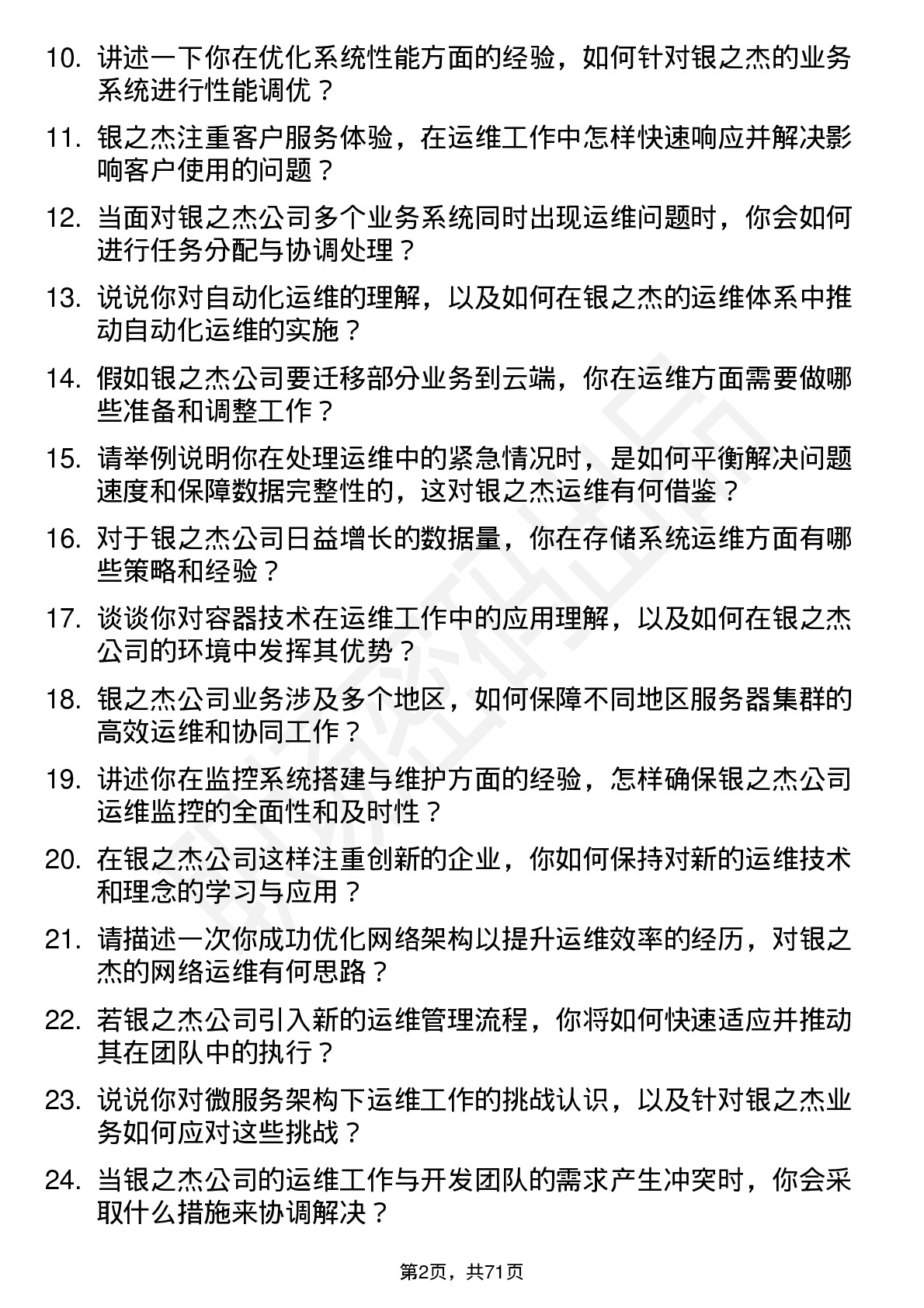 48道银之杰运维工程师岗位面试题库及参考回答含考察点分析