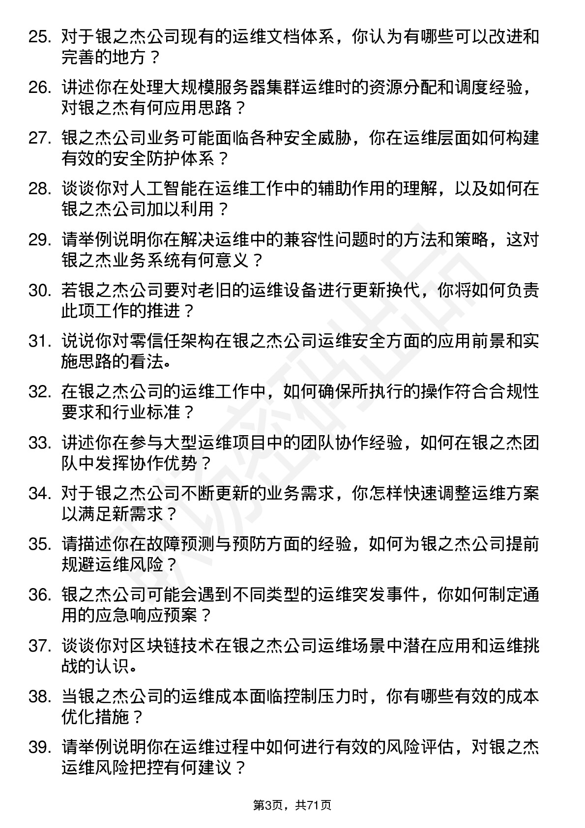 48道银之杰运维工程师岗位面试题库及参考回答含考察点分析