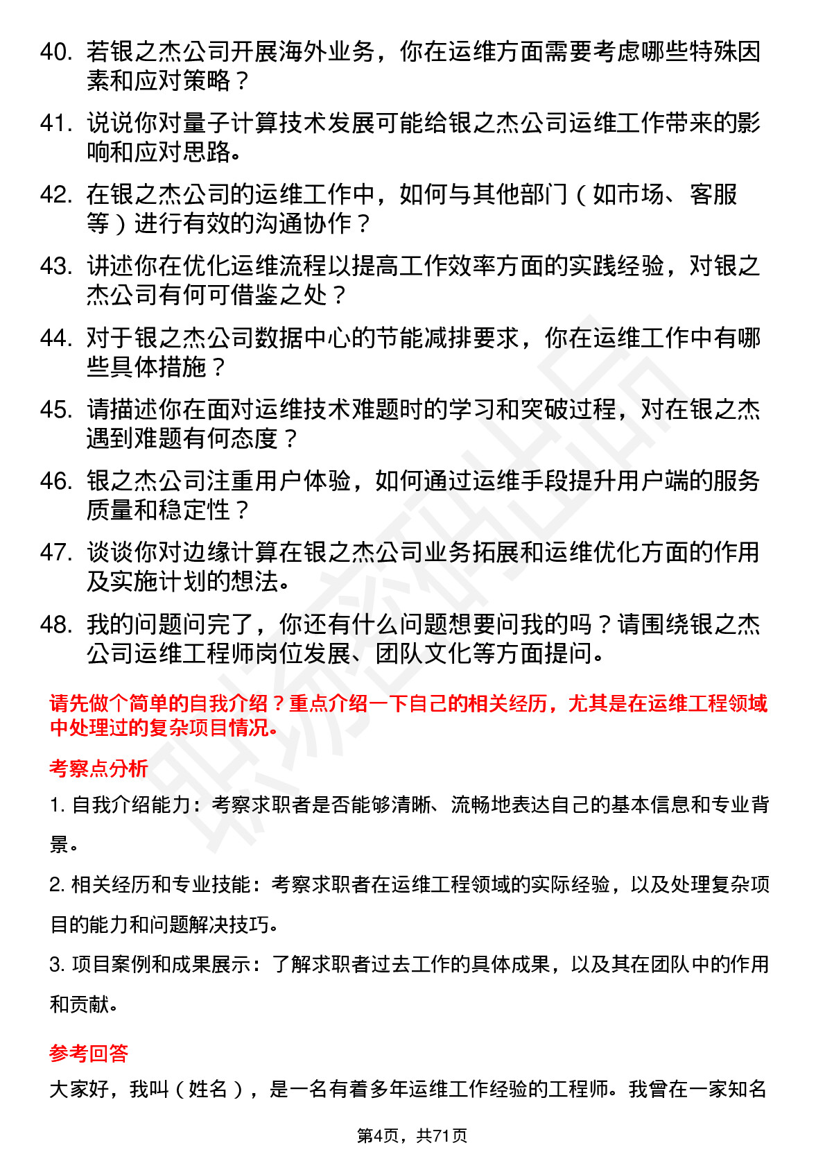 48道银之杰运维工程师岗位面试题库及参考回答含考察点分析