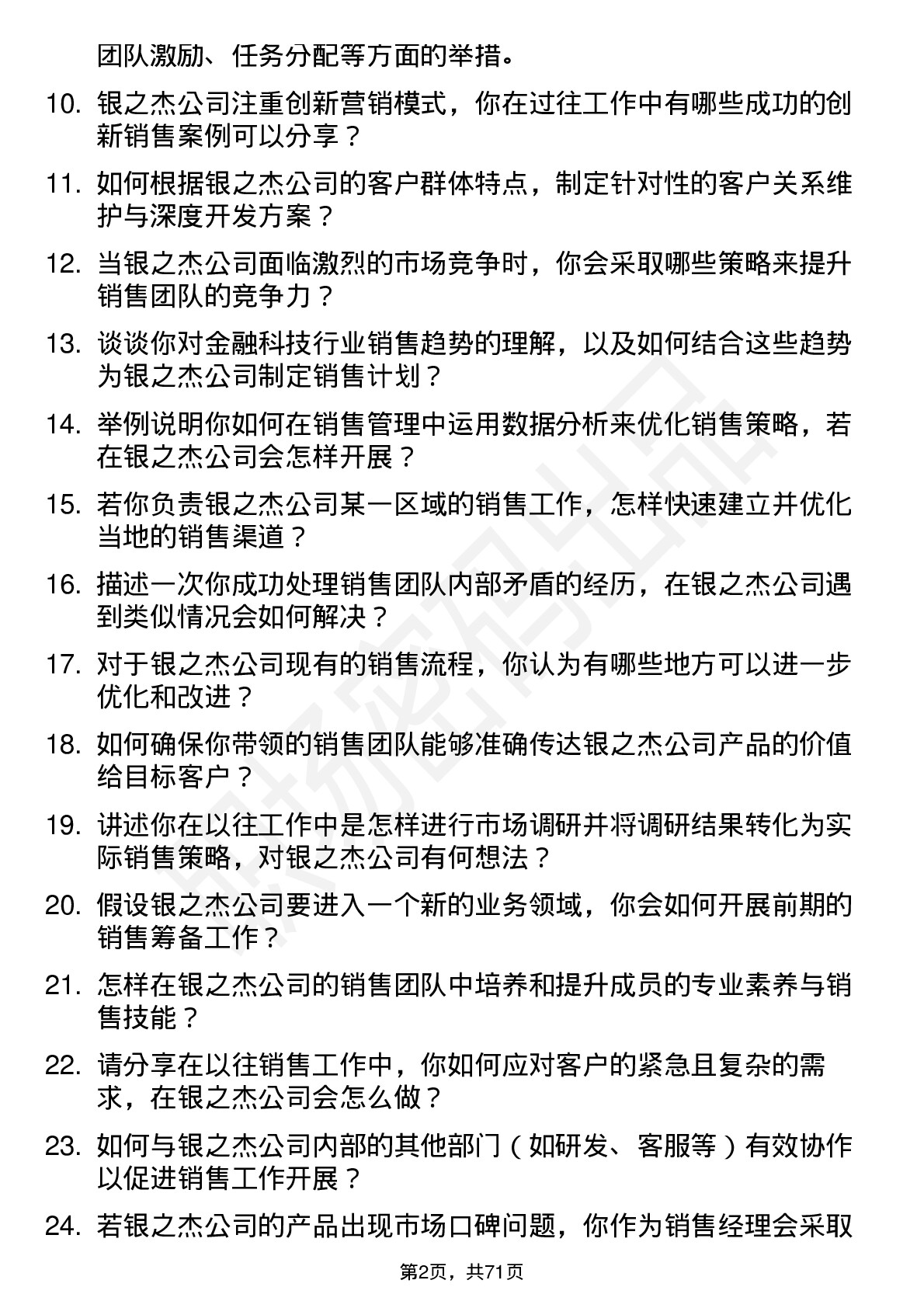 48道银之杰销售经理岗位面试题库及参考回答含考察点分析