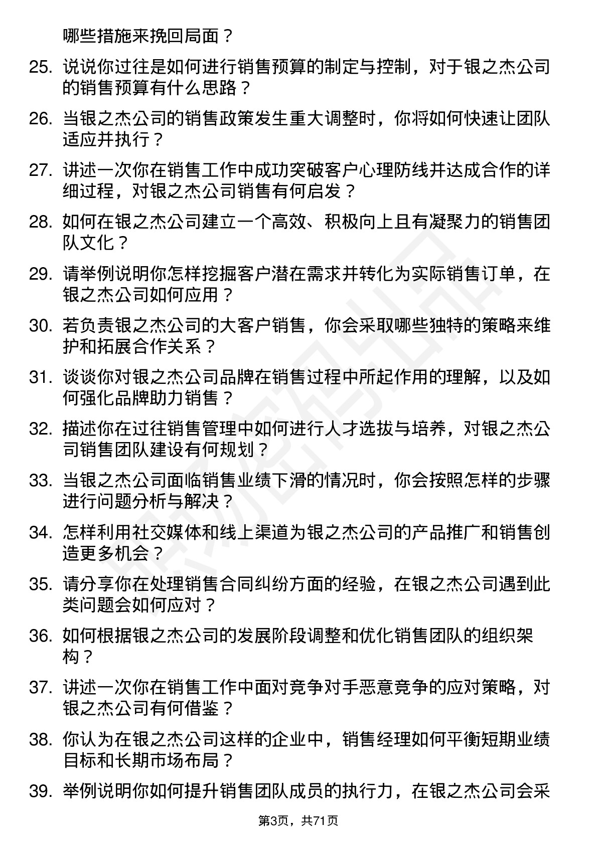 48道银之杰销售经理岗位面试题库及参考回答含考察点分析