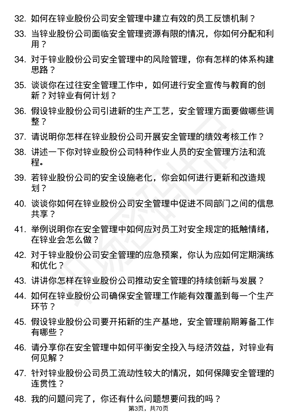 48道锌业股份锌业安全管理专员岗位面试题库及参考回答含考察点分析