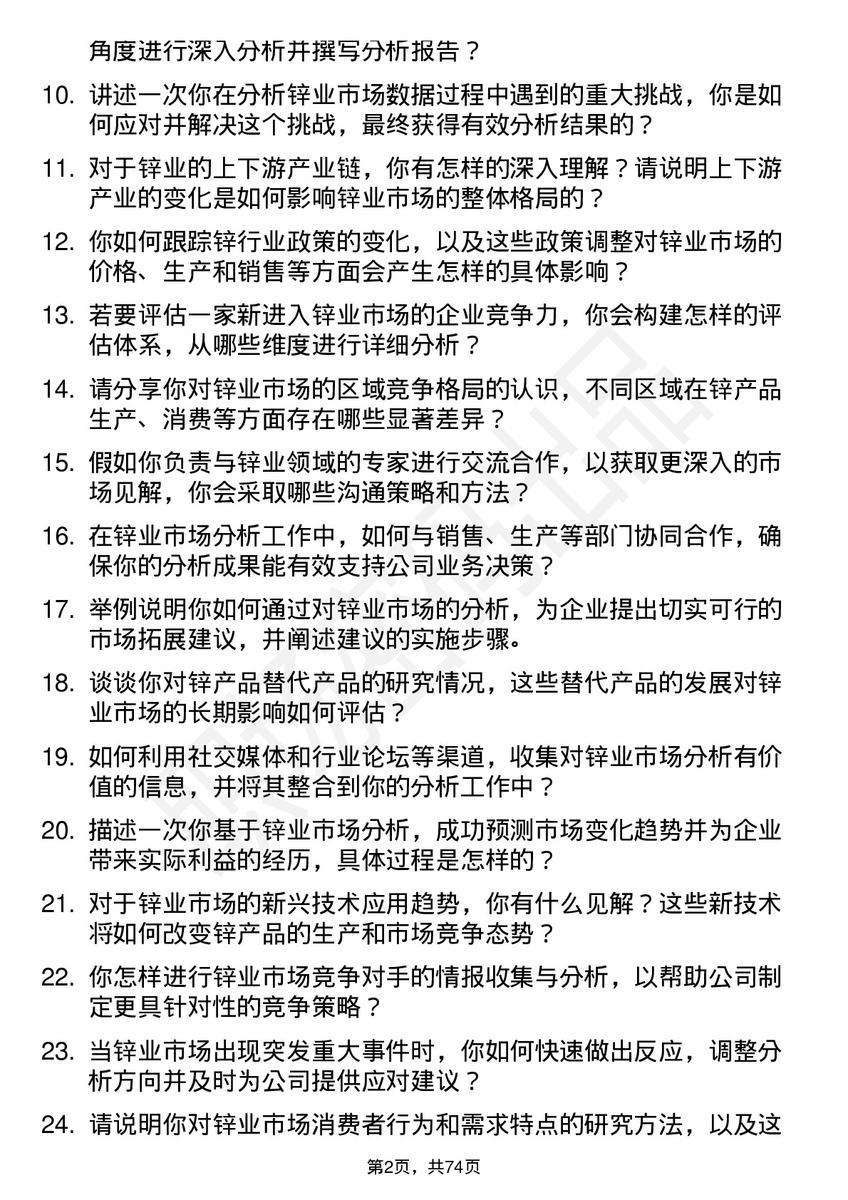 48道锌业股份锌业市场分析师岗位面试题库及参考回答含考察点分析