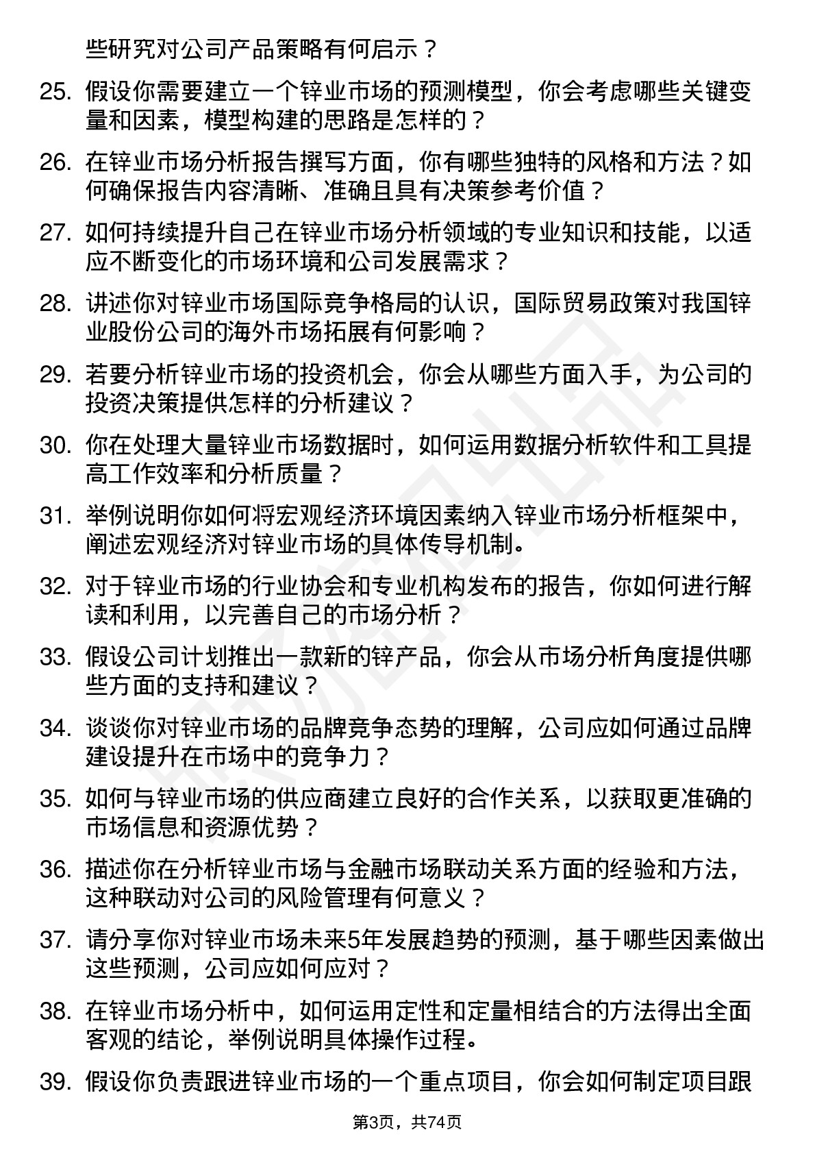 48道锌业股份锌业市场分析师岗位面试题库及参考回答含考察点分析