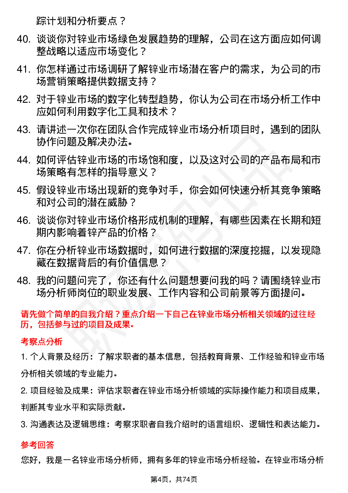 48道锌业股份锌业市场分析师岗位面试题库及参考回答含考察点分析