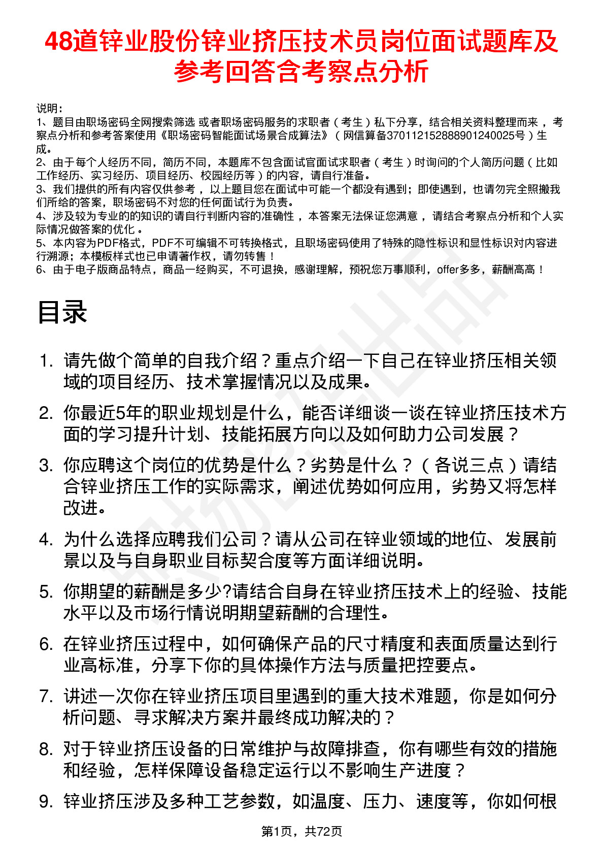 48道锌业股份锌业挤压技术员岗位面试题库及参考回答含考察点分析