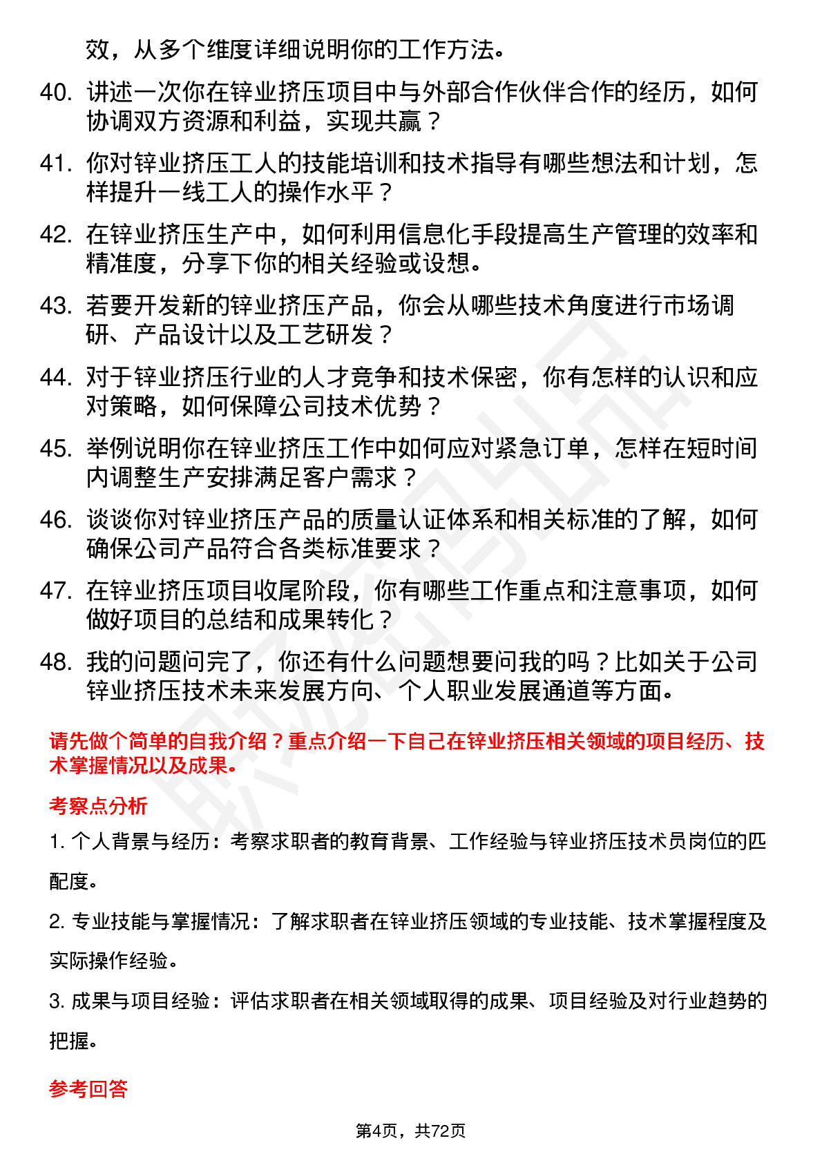 48道锌业股份锌业挤压技术员岗位面试题库及参考回答含考察点分析