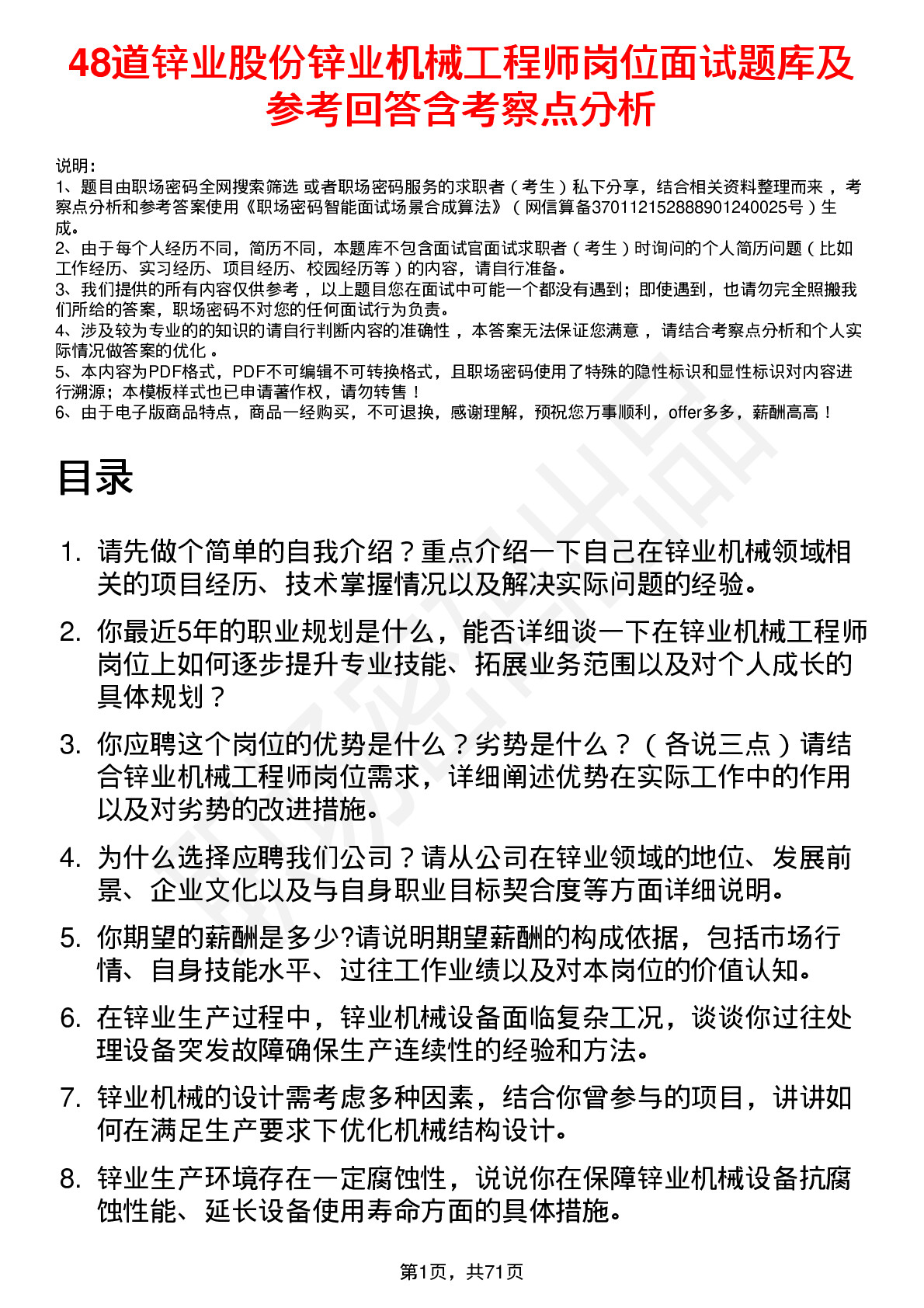 48道锌业股份锌业机械工程师岗位面试题库及参考回答含考察点分析