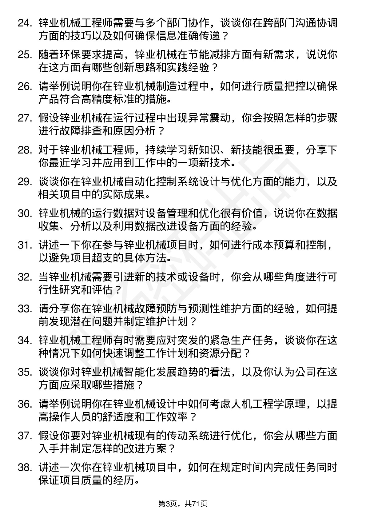 48道锌业股份锌业机械工程师岗位面试题库及参考回答含考察点分析