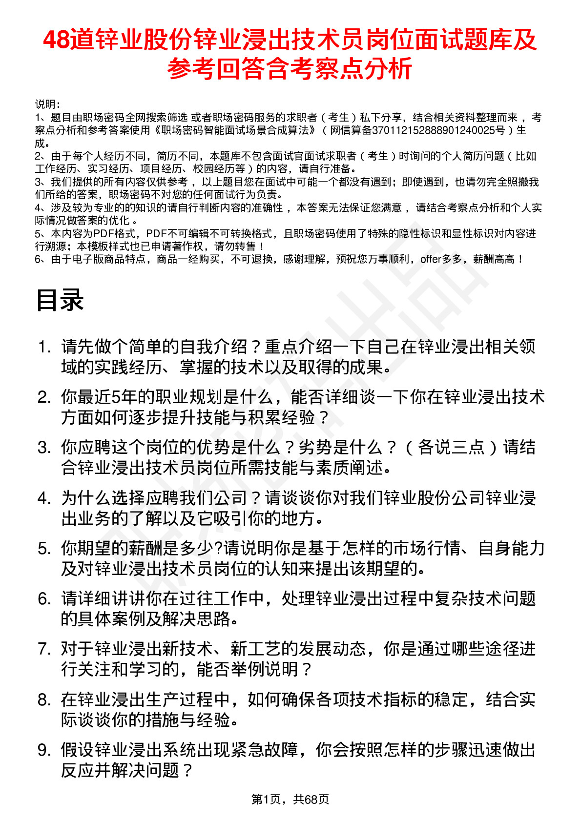 48道锌业股份锌业浸出技术员岗位面试题库及参考回答含考察点分析