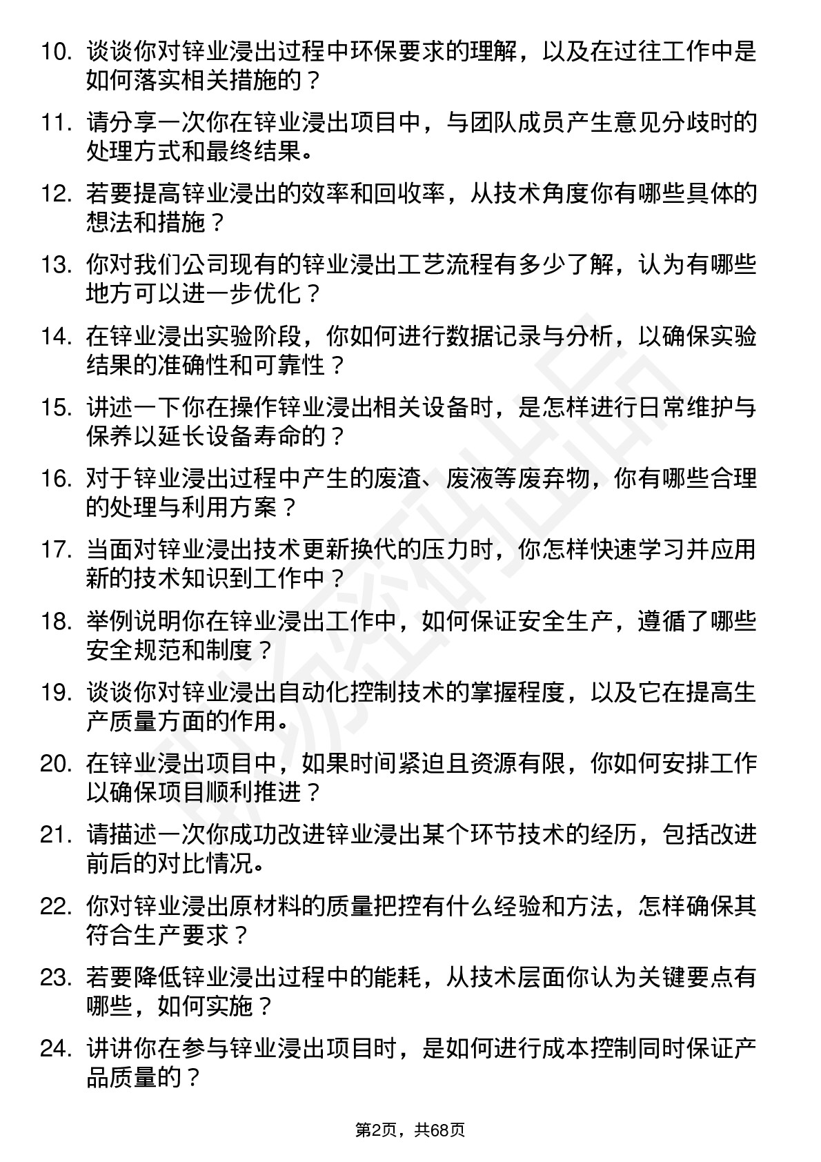 48道锌业股份锌业浸出技术员岗位面试题库及参考回答含考察点分析