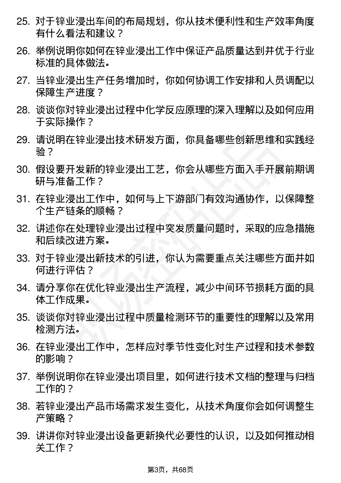 48道锌业股份锌业浸出技术员岗位面试题库及参考回答含考察点分析