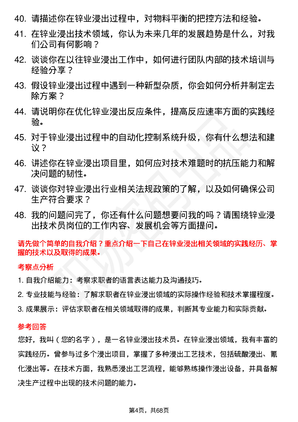 48道锌业股份锌业浸出技术员岗位面试题库及参考回答含考察点分析