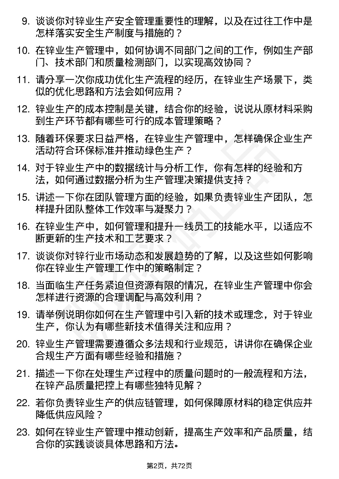 48道锌业股份锌业生产管理专员岗位面试题库及参考回答含考察点分析